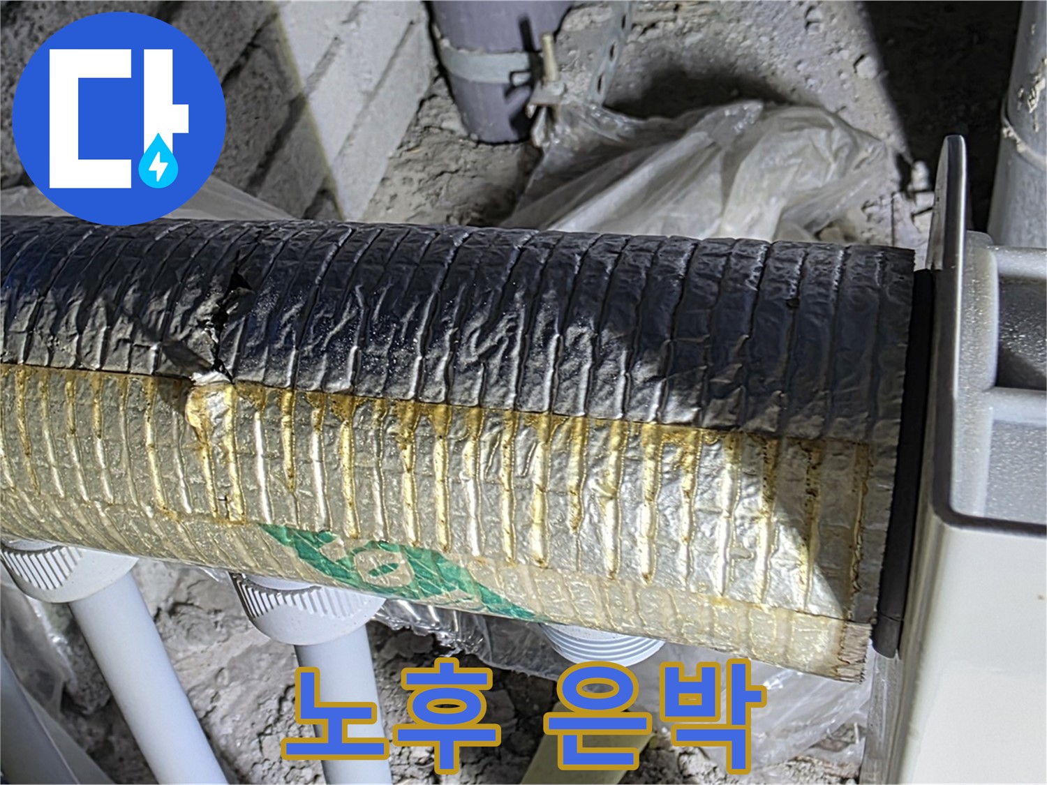 삼숭동 누수 - 은박 덕트 노후화 - 냉난방비 증가 - 곰팡이 냄새