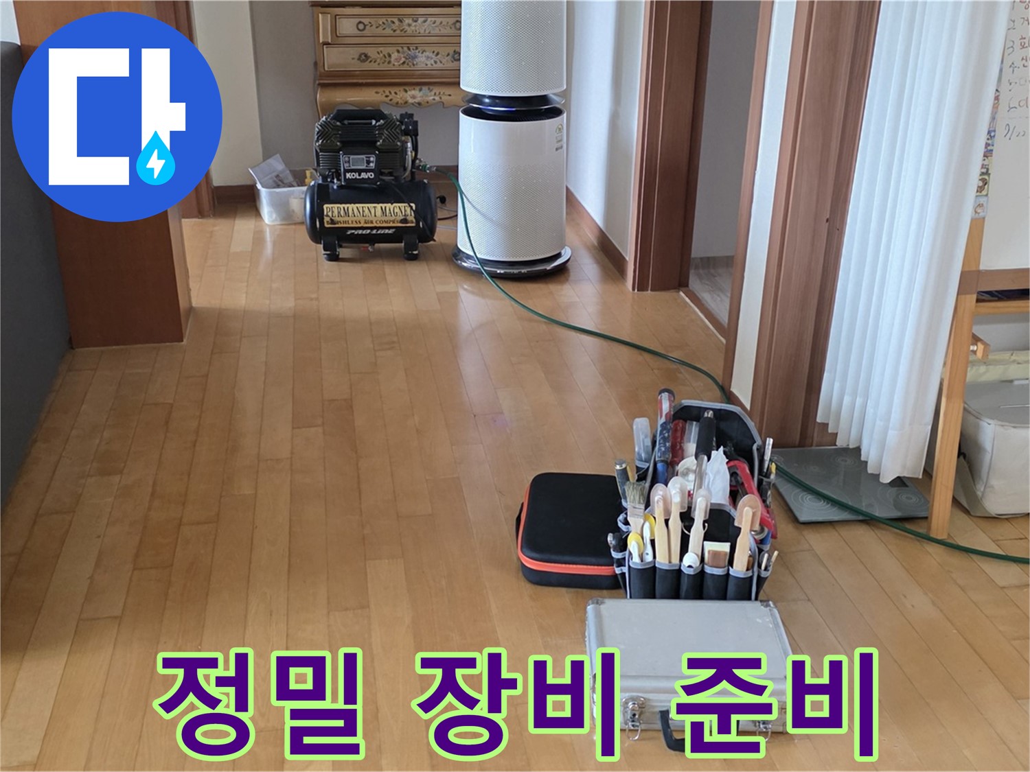 삼숭동 누수 - 정밀 검사 장비 준비 완료 - 재발 방지를 위한 정확한 분석