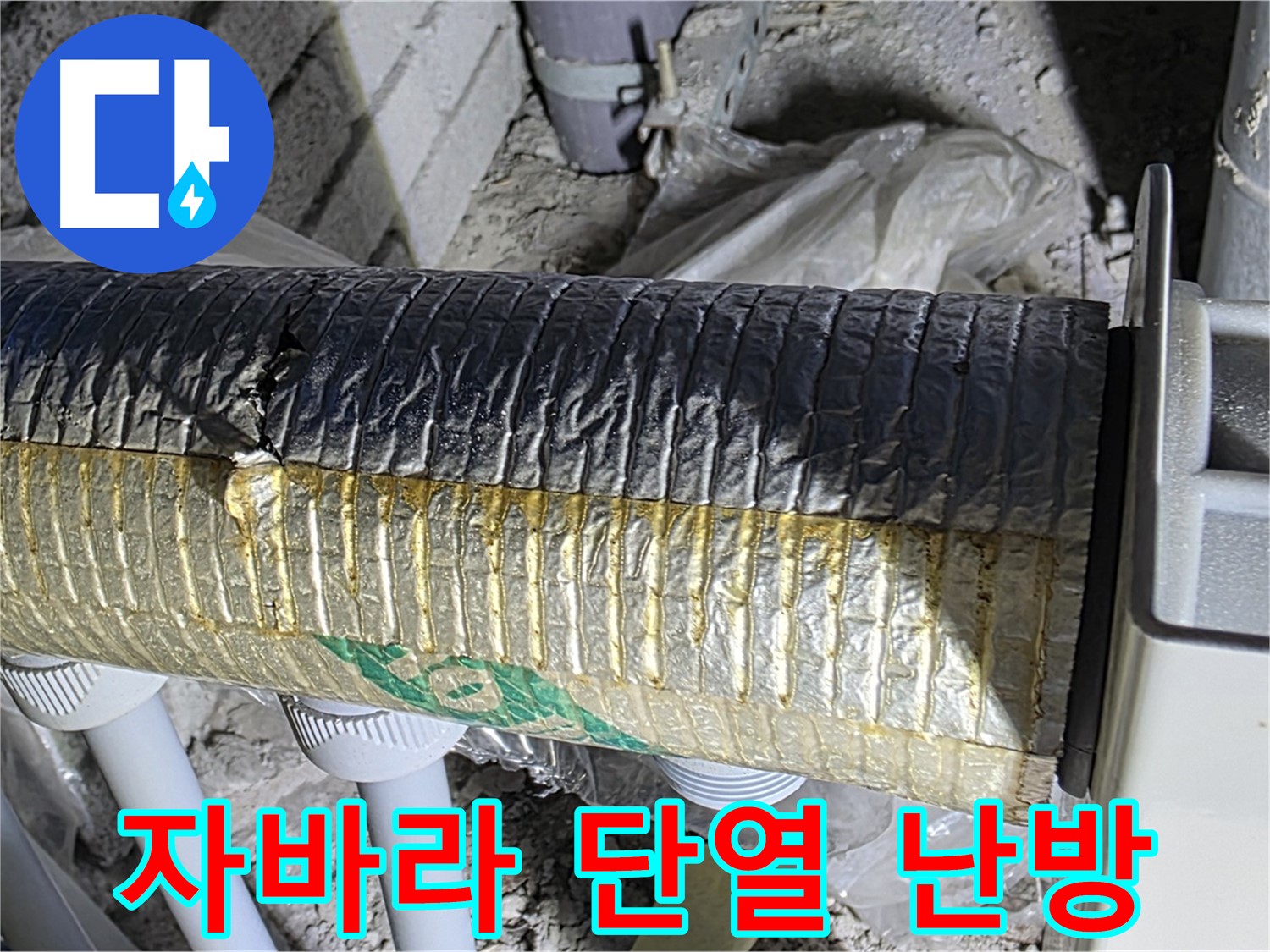 삼숭동 누수 - 찢어진 자바라 - 단열 효과 저하 - 난방비 증가
