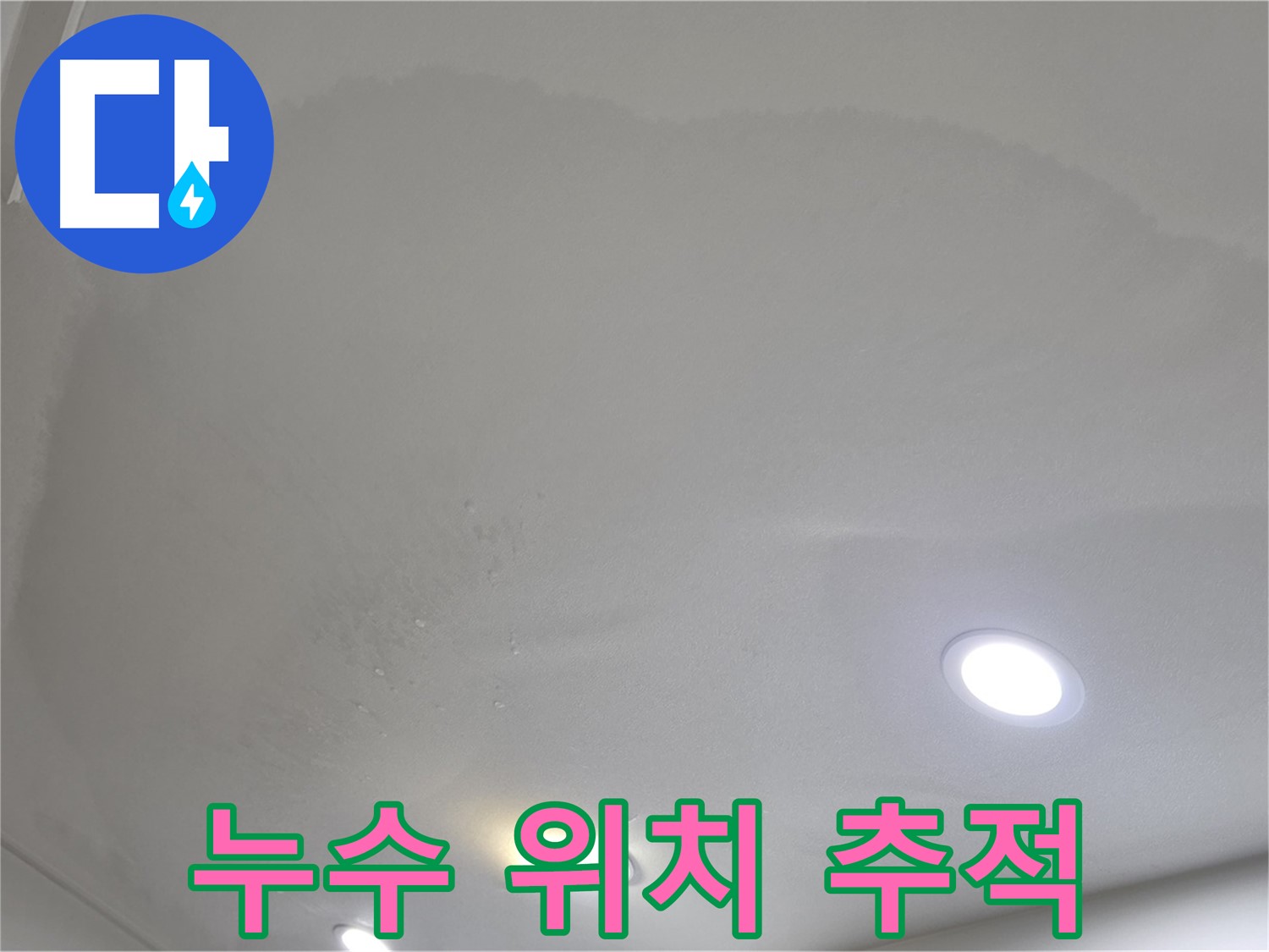 삼숭동 누수 탐지 - 둥근 얼룩 천장, 위치 추적