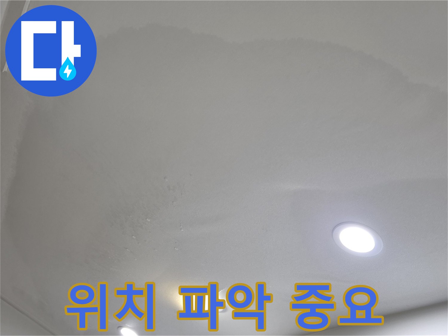 삼숭동 누수 탐지 - 둥근 얼룩 천장 - 위치 파악