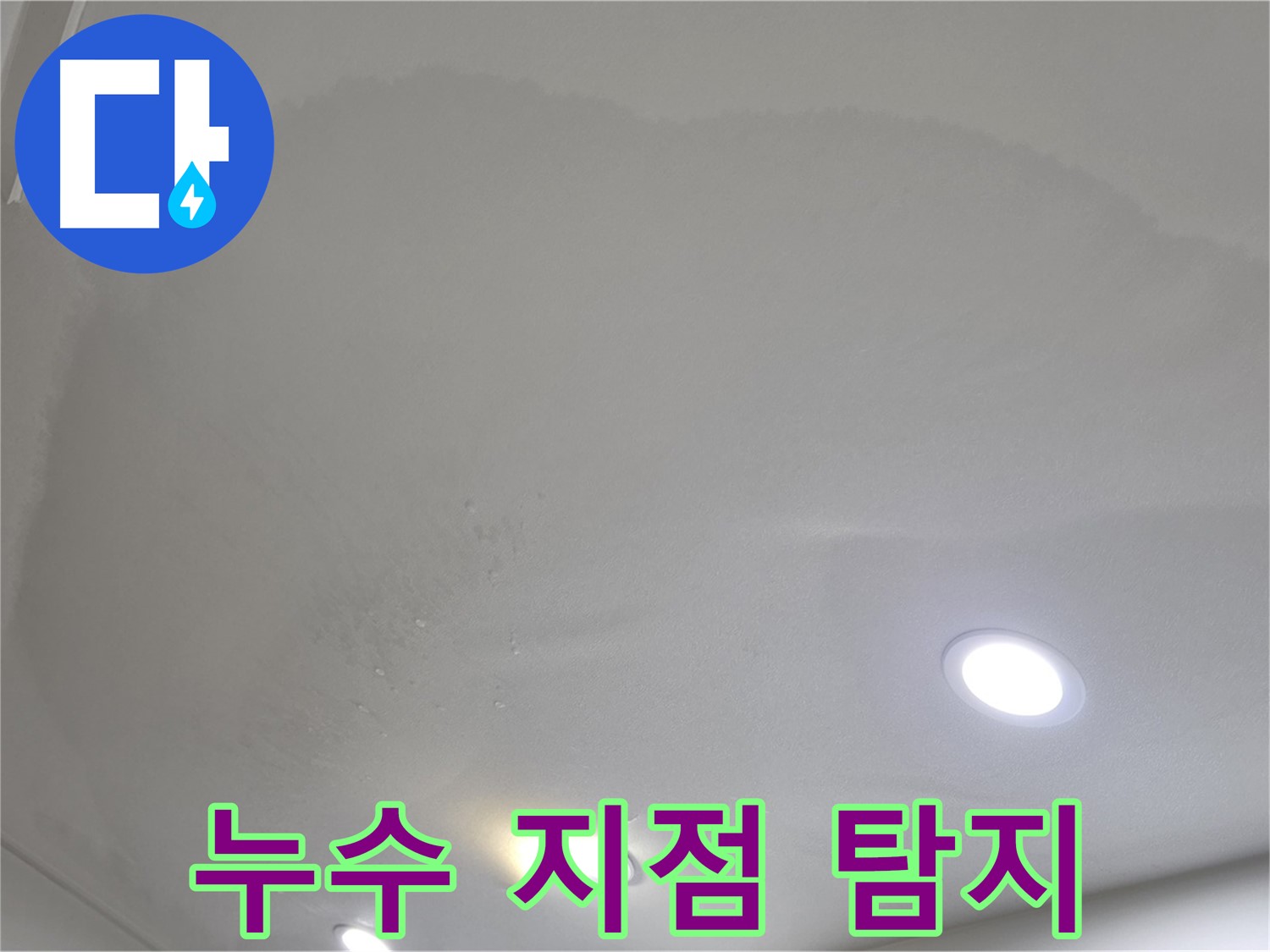 삼숭동 누수 탐지 - 얼룩덜룩 천장 - 지점 탐지