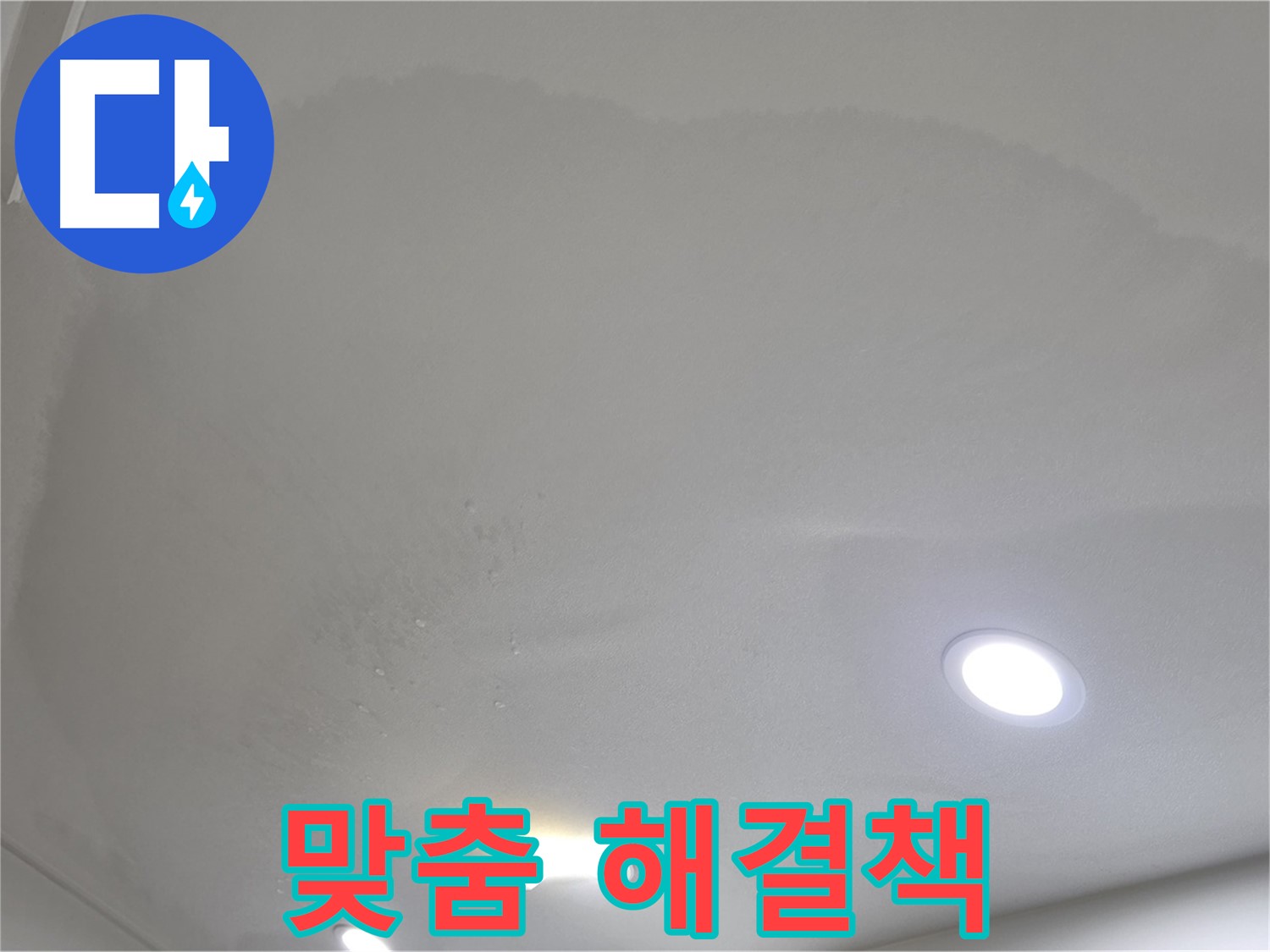 삼숭동 누수 탐지 - 젖은 천장 - 맞춤 해결책