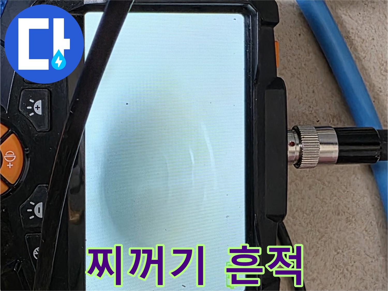 삼숭동 누수 해결 - 내시경 확인, 배관 속 하얀 찌꺼기 흔적 확인
