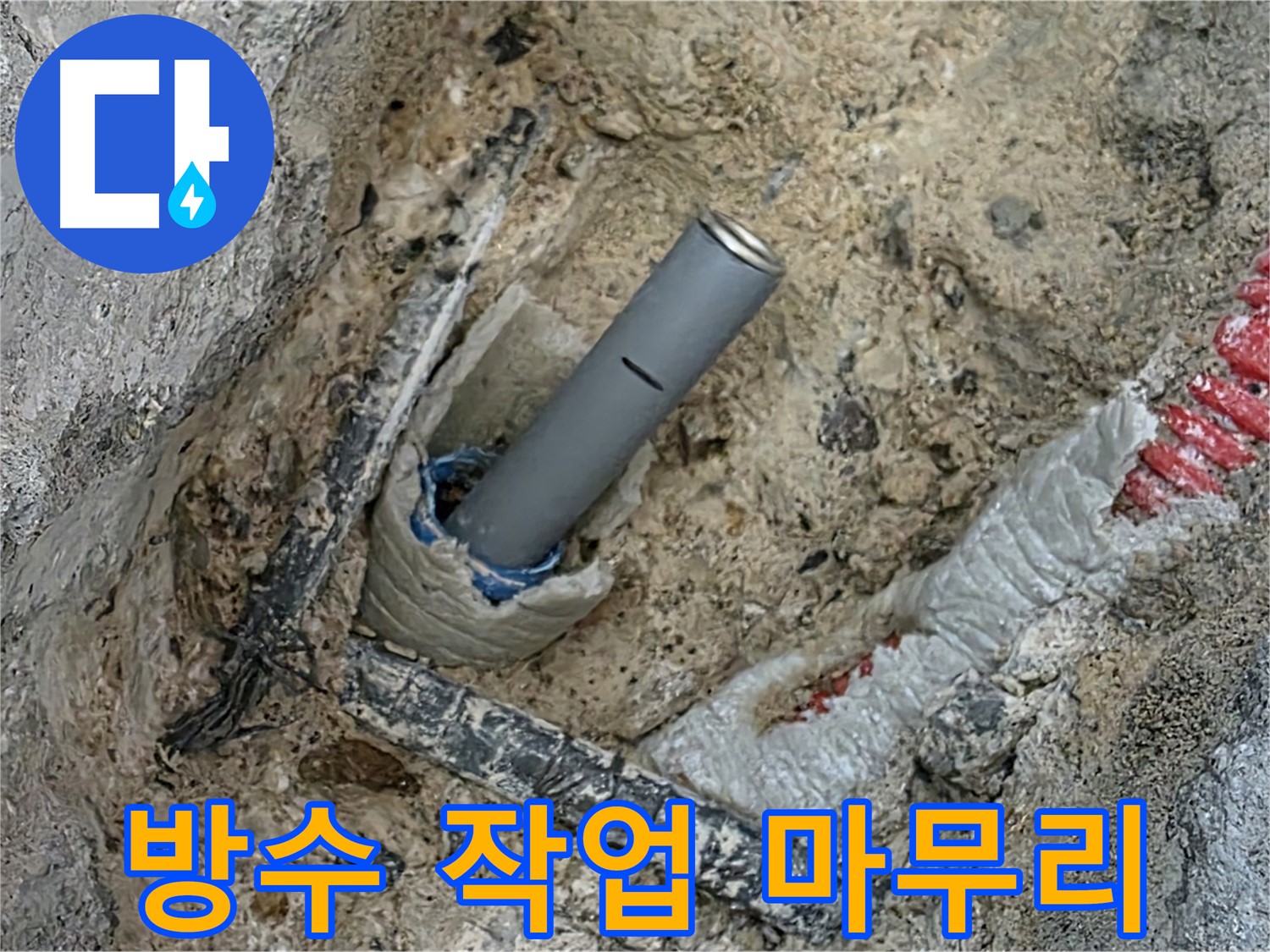 삼숭동 누수 해결 - 배관 연결 후 방수 작업 완벽 마무리