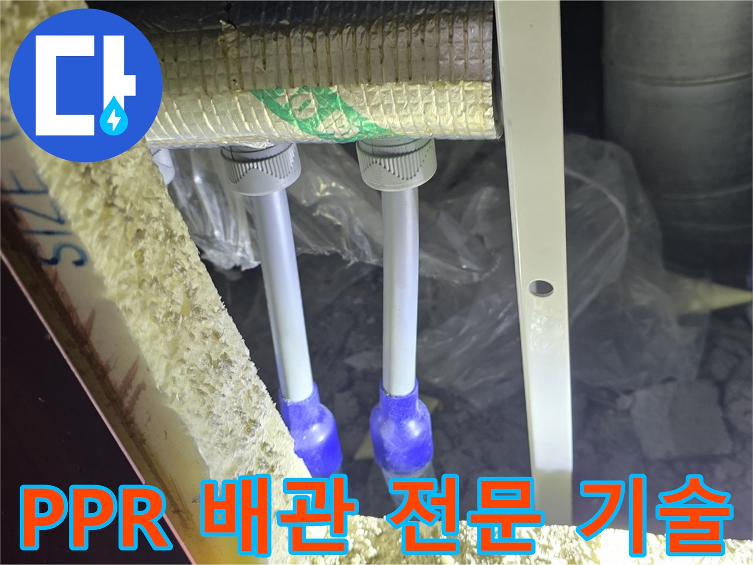 삼숭동 누수 해결 - 최첨단 장비와 PPR 배관 전문 기술로 완벽한 누수 해결 약속