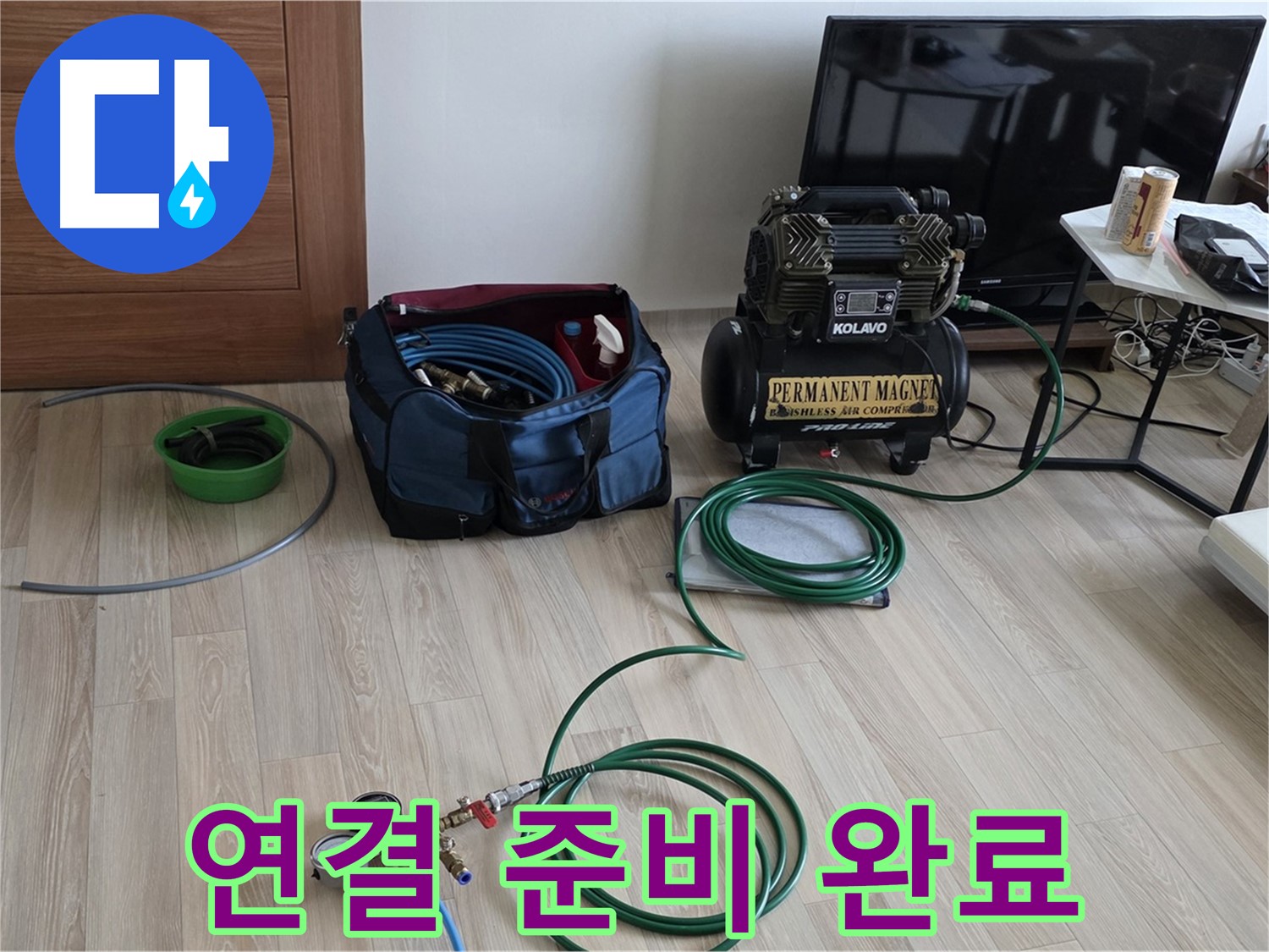 삼숭동 누수탐지 - 콤프레셔와 압력 게이지 연결 준비 - 정밀 검사 준비 완료