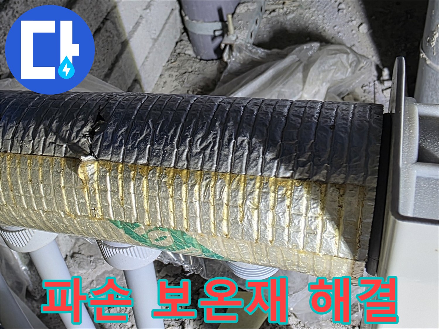 삼숭동 누수탐지 - 파손된 보온재, 신속 해결