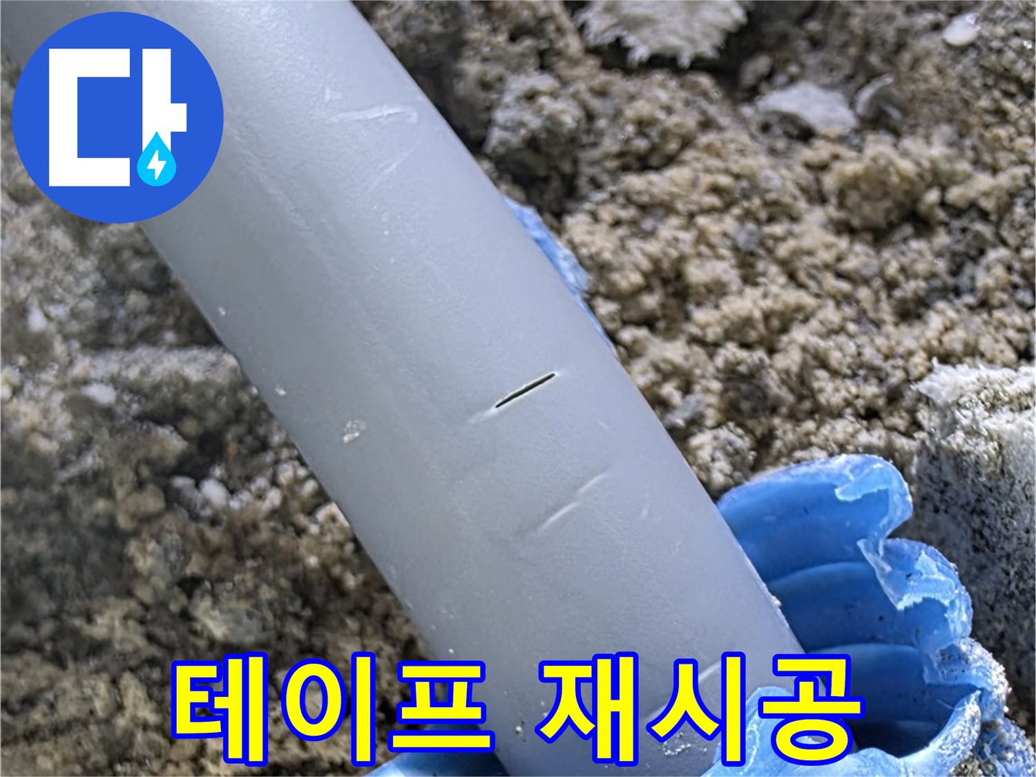 삼숭동 아파트 누수 - 방수테이프 재시공 및 방수