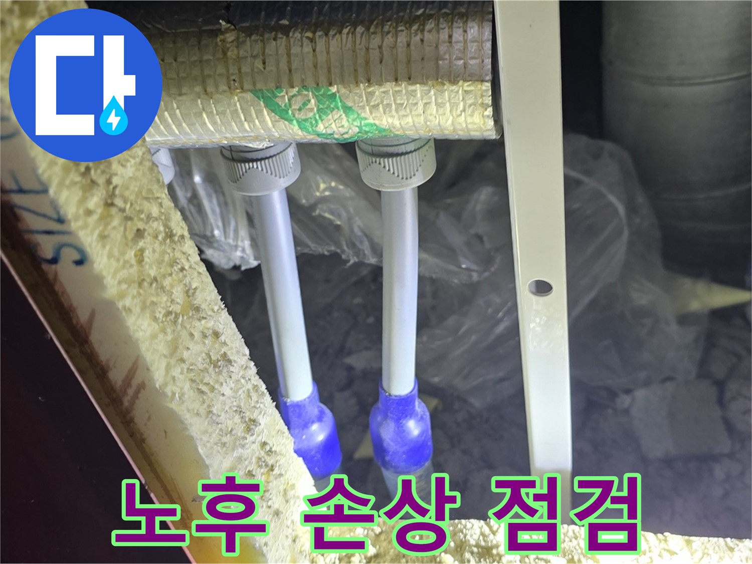 삼숭동 아파트 누수 - 배관 연결 부속 주변 노후화 및 손상 상태 상세 점검