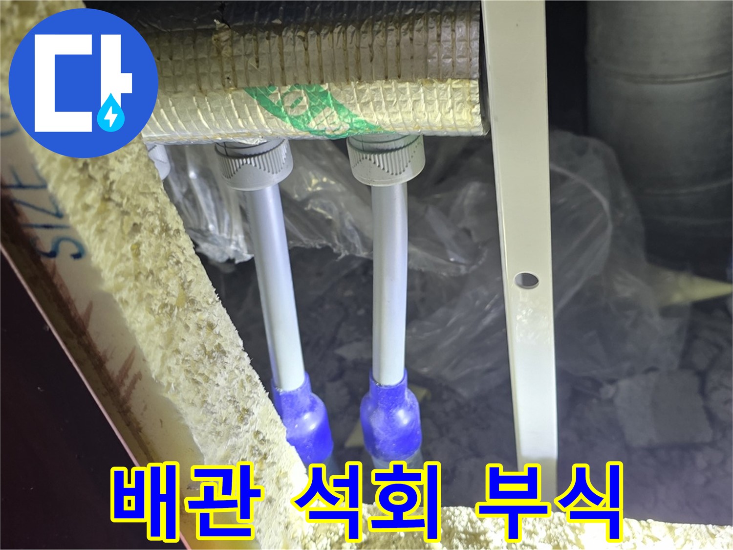 삼숭동 아파트 누수 - 배관 연결 부속 주변 석회질 침전물 및 부식 정도 상세 분석 작업