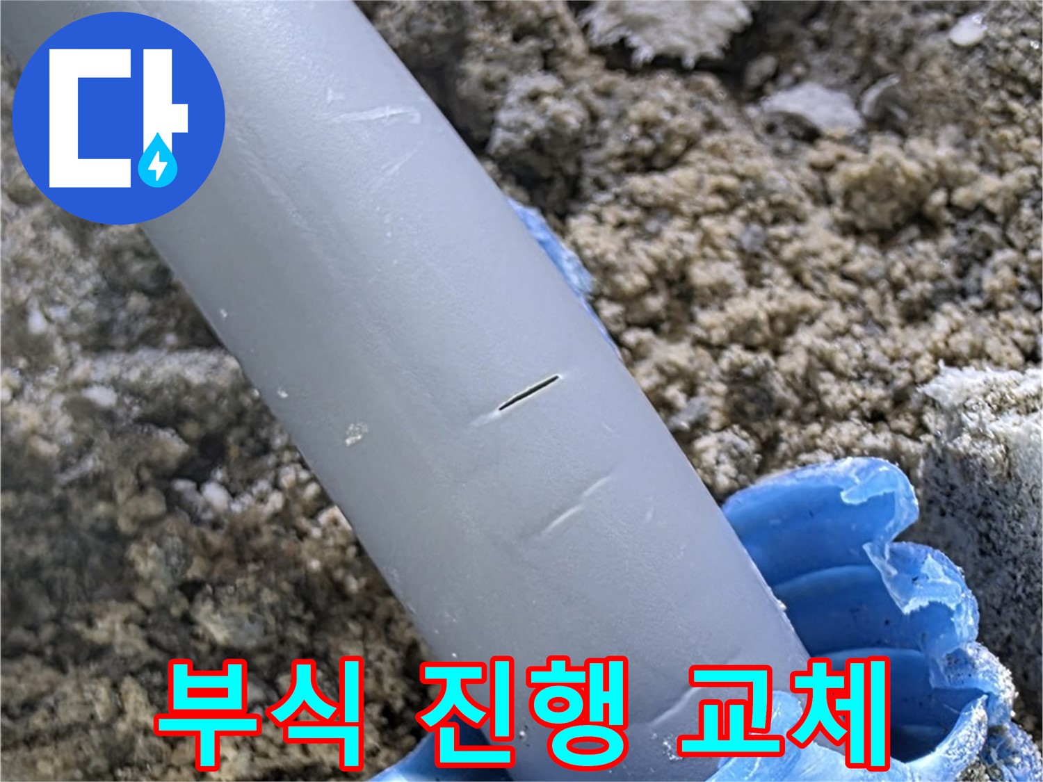 삼숭동 아파트 누수 - 배관 연결 부위 부식 진행 부품 교체 및 방수