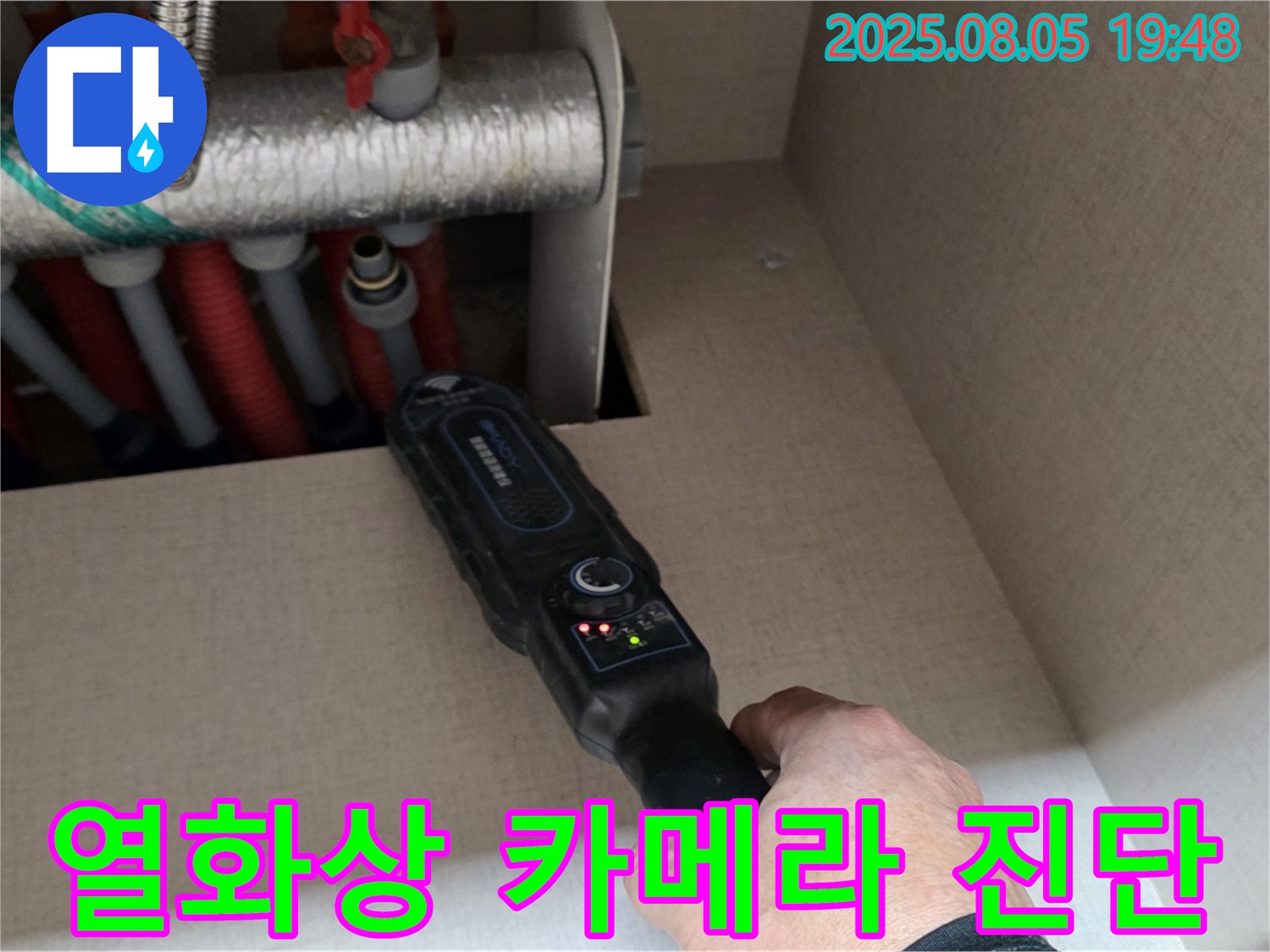 삼숭동 양주 자이아파트 누수 - 열화상 카메라로 빠르고 정확하게 누수 진단합니다.