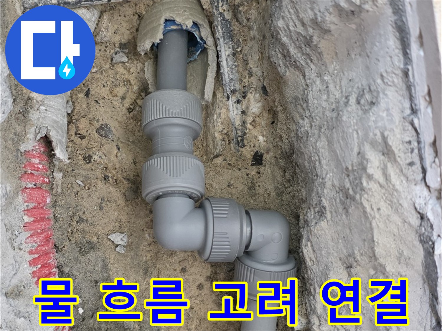 삼숭동 양주자이 107동 누수 - 2단 꺾임 배관 물 흐름 고려 연결