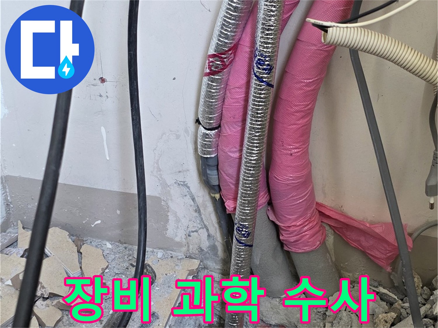 삼숭동 양주자이 107동 - 첨단 장비 풀 스캔 - 숨은 누수, CSI 과학 수사대처럼 꼼꼼하고 정밀하게 분석합니다!