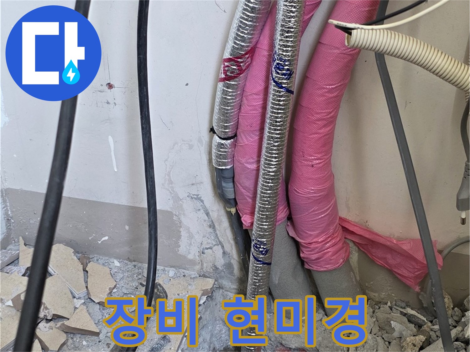삼숭동 양주자이 107동 - 첨단 장비 풀 장착 - 숨은 누수, 현미경으로 보듯이 초정밀하게 분석합니다!