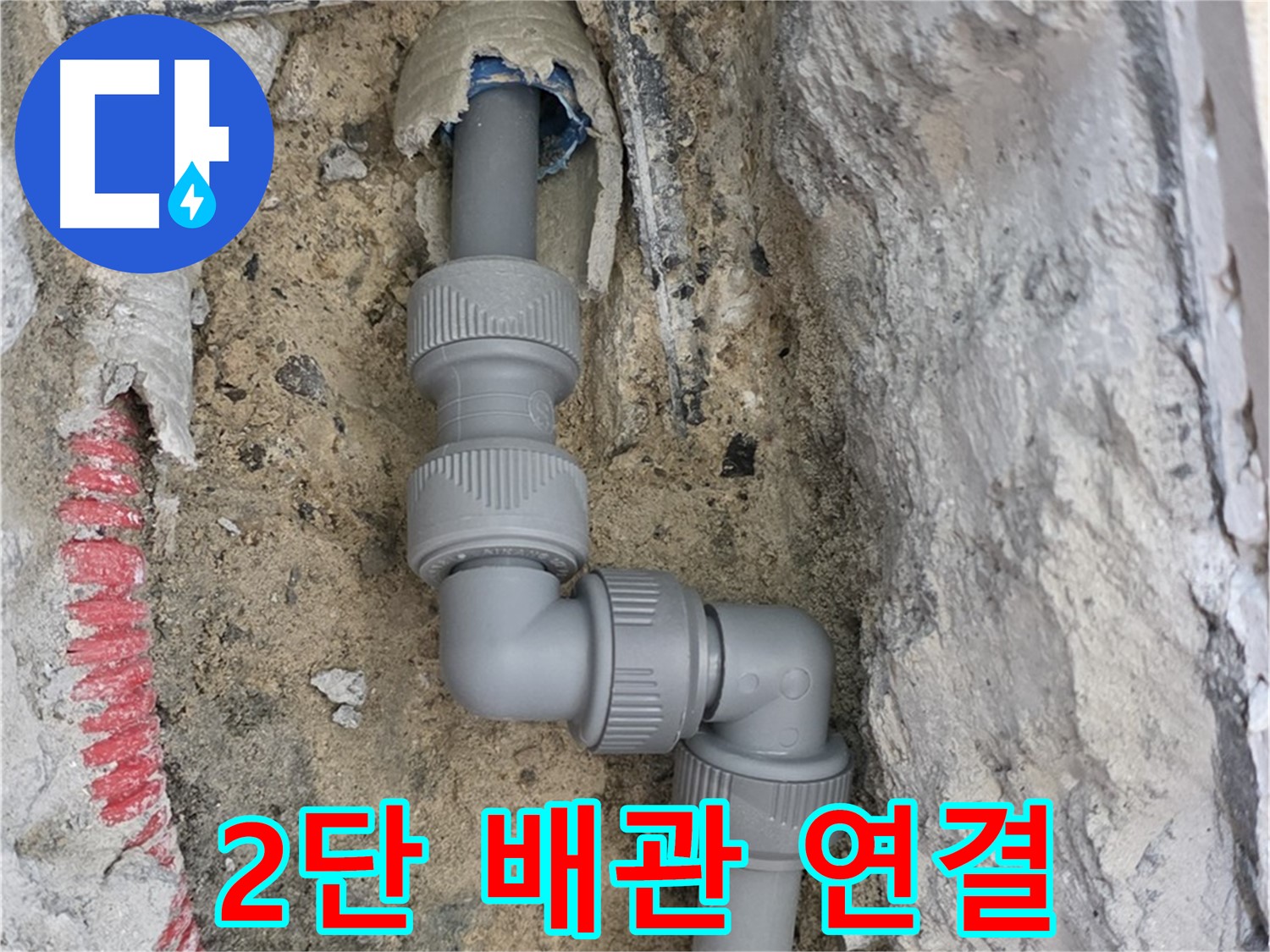 삼숭동 양주자이 누수 - 2단 꺾임 배관 꼼꼼 연결