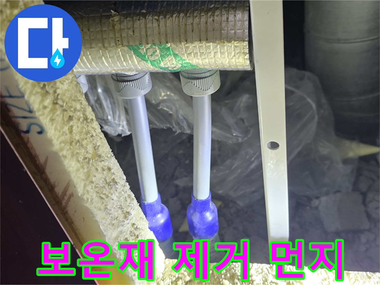 삼숭동 양주자이 누수 - 배관 연결 부속 주변 먼지 뭉침 및 물기 확인을 위한 보온재 제거