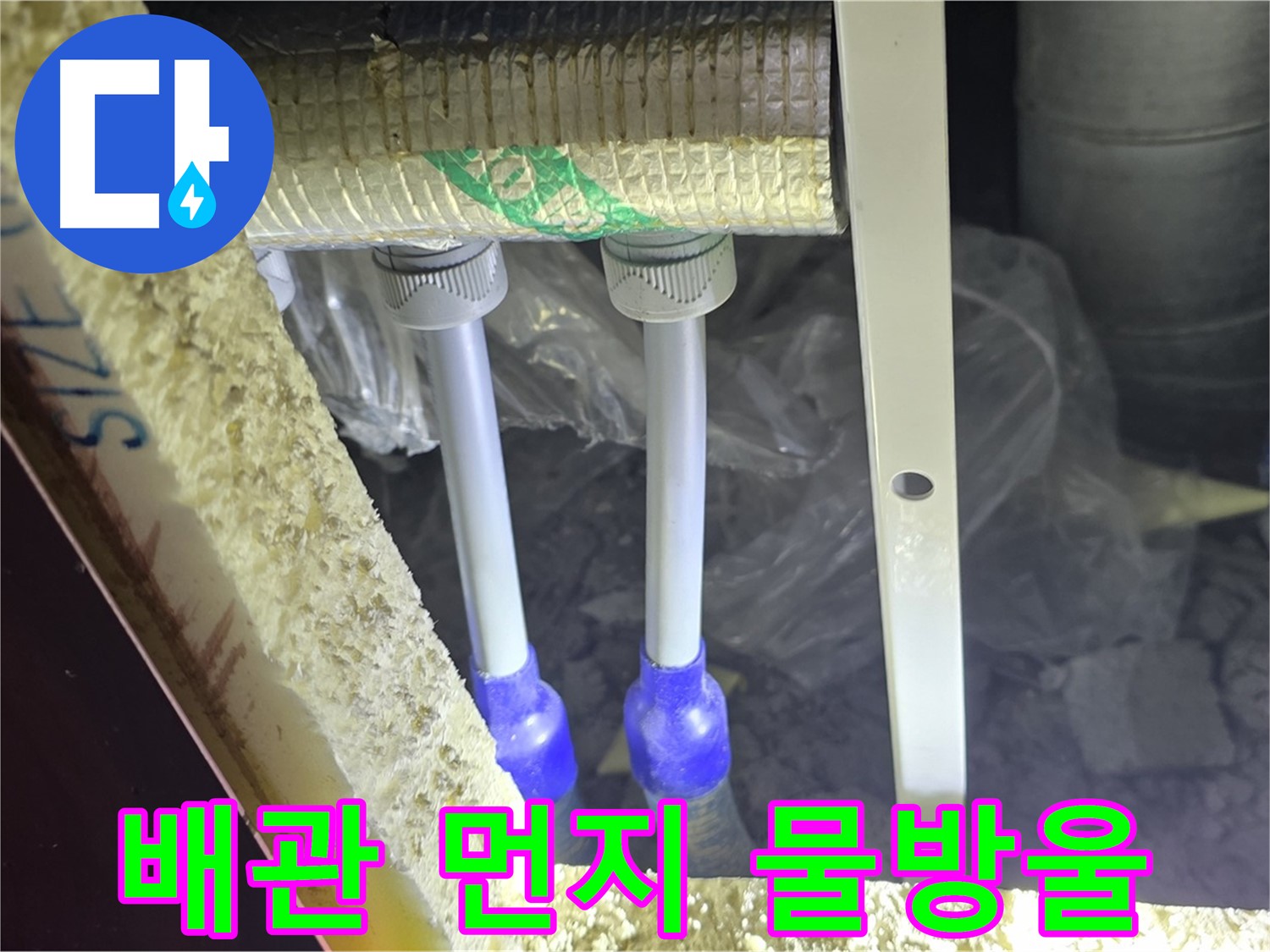 삼숭동 양주자이 누수 - 배관 연결 부속 주변 먼지 뭉침 및 물방울 흔적 집중 검사