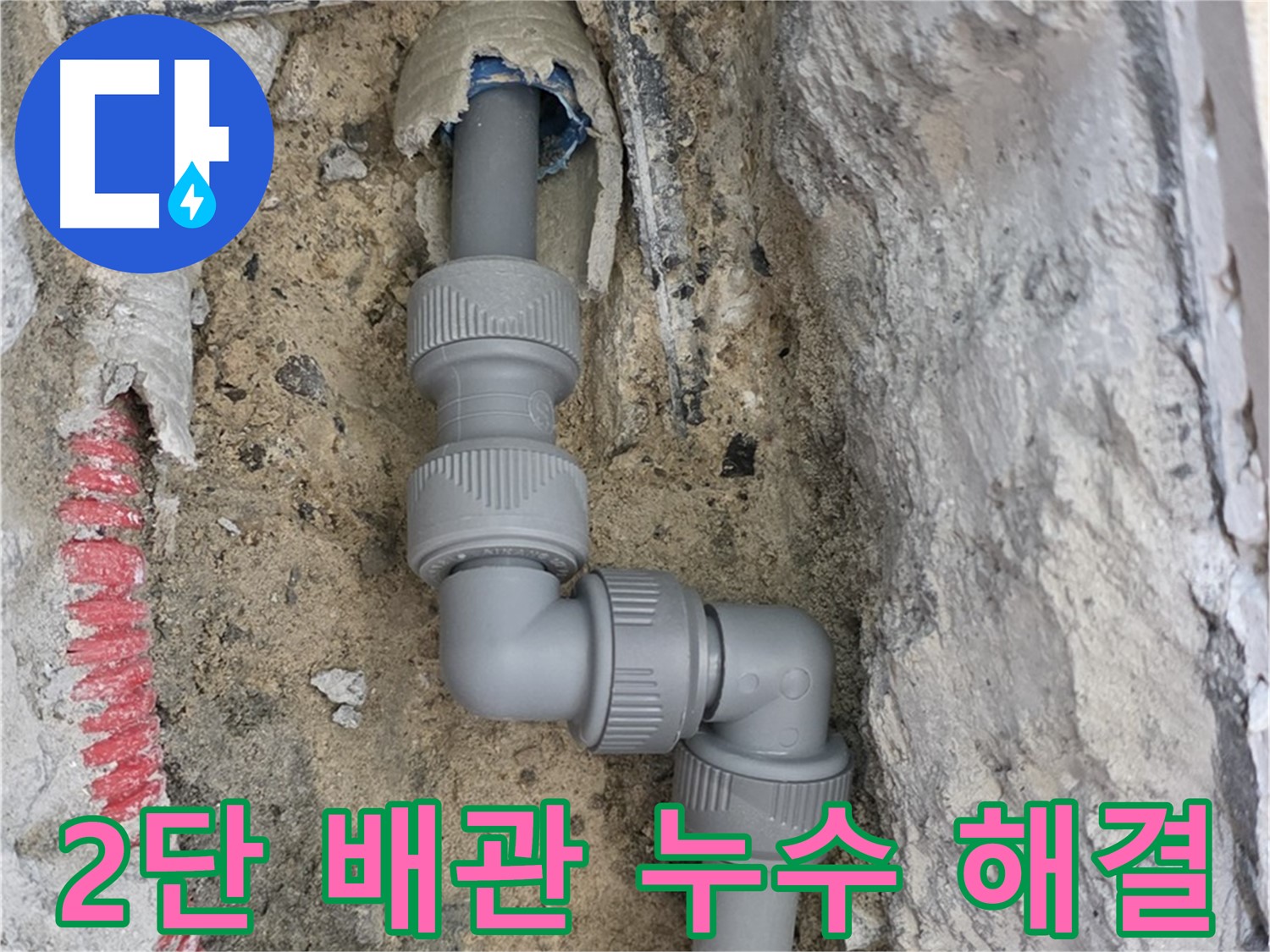 삼숭동 양주자이 누수 - 좁은 공간 2단 꺾임 배관 누수 해결