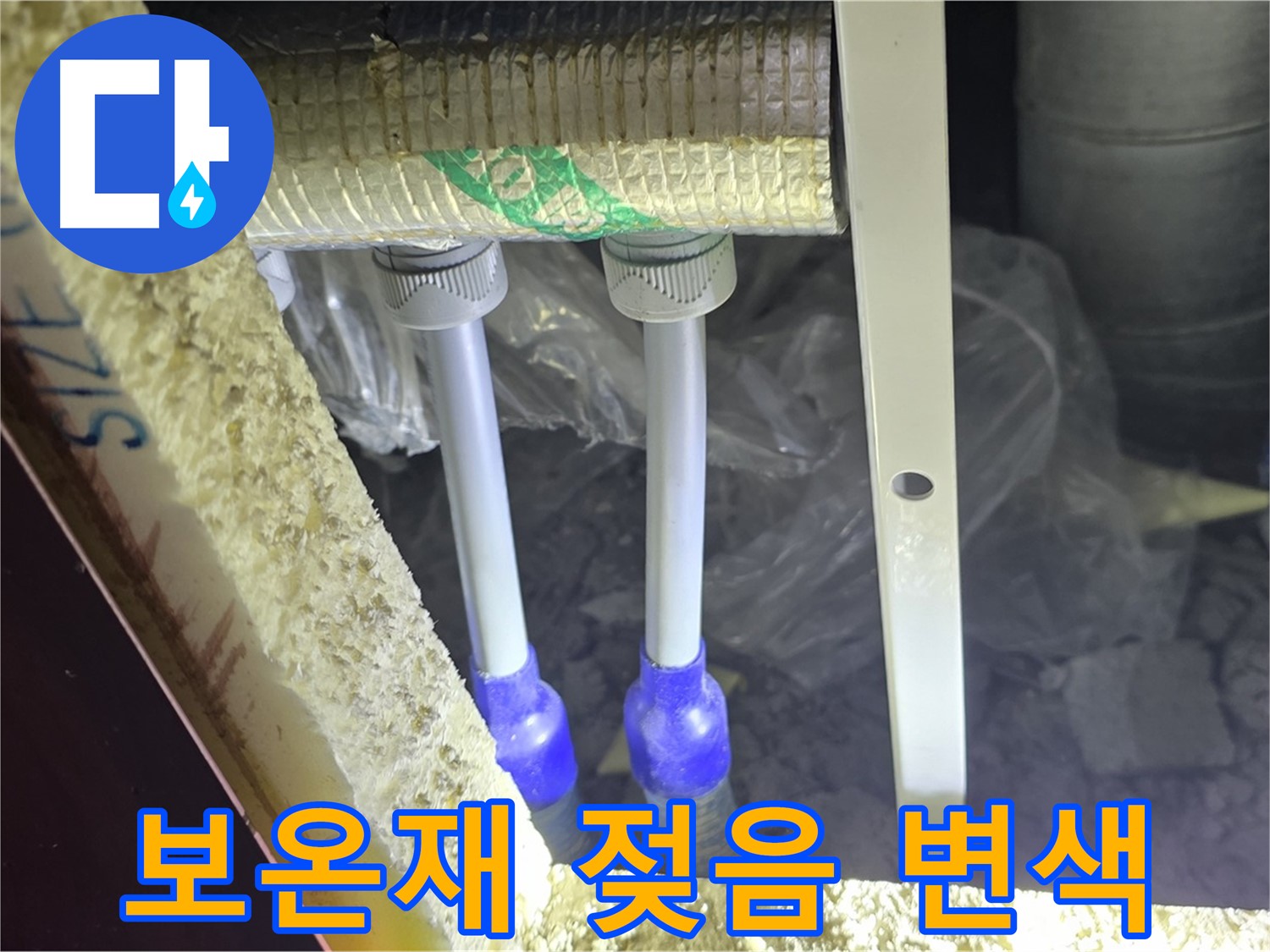 삼숭동 양주자이 아파트 누수 - 배관 연결 부속 주변 보온재 젖음 및 변색 여부 확인