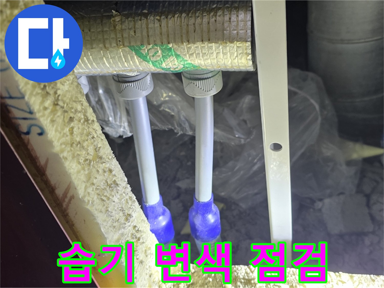 삼숭동 양주자이 아파트 누수 - 배관 연결 부속 주변 습기 및 백시멘트 변색 여부 면밀 점검