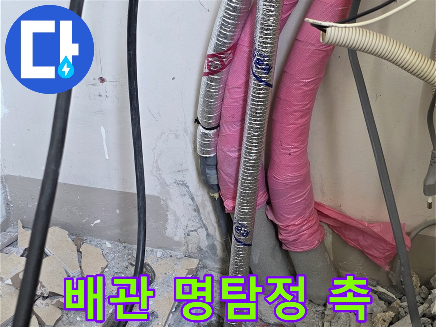 삼숭동 양주자이아파트 107동 - 냉수, 온수 배관 연결 부위의 작은 웅성거림도 놓치지 않는 명탐정의 예리한 촉!