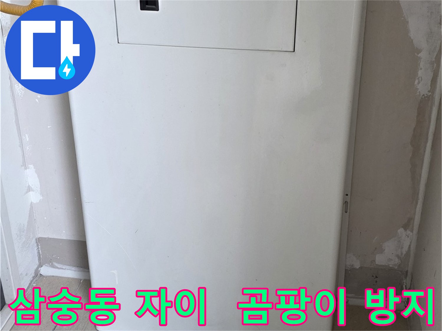 삼숭동 양주자이아파트 107동 - 보일러 배관 박스 시공으로 습기와 곰팡이 걱정 끝!