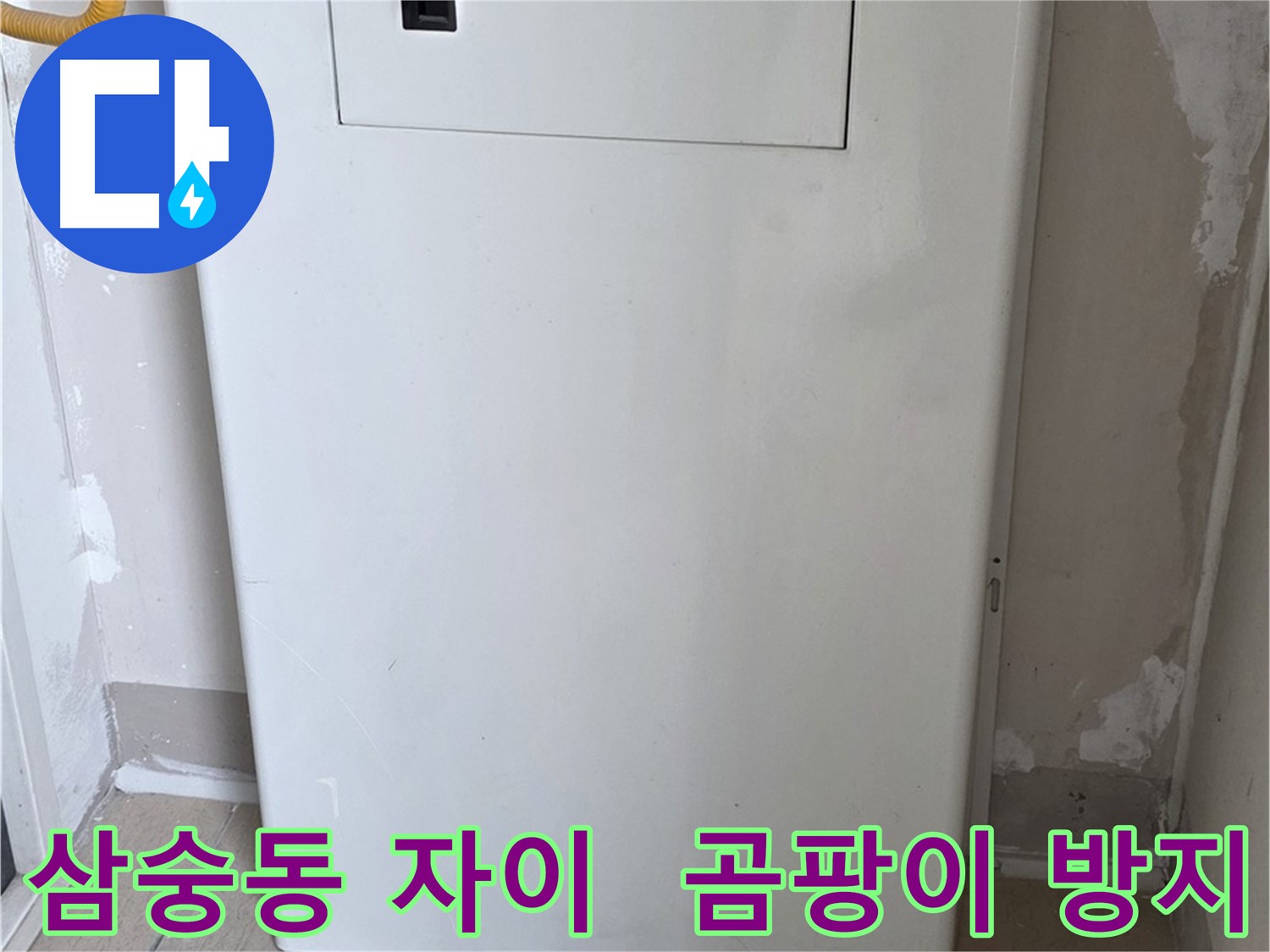 삼숭동 양주자이아파트 - 가스계량기 커버 시공으로 습기와 곰팡이 걱정 해결!