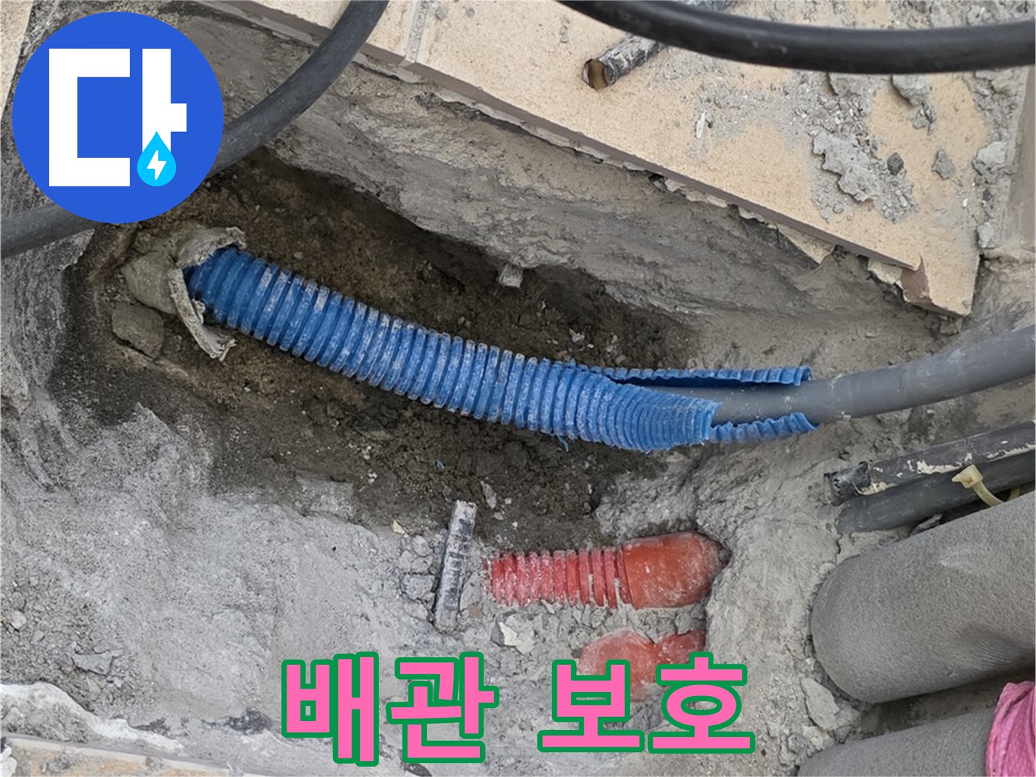삼숭동 양주자이아파트 누수 - 굴착 후 드러난 배관 조심스럽게 다루기!