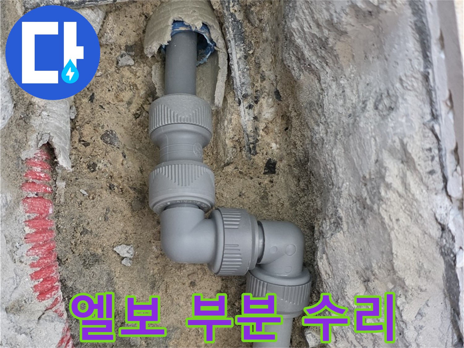 삼숭동 양주자이아파트 누수 - 깨진 배관 엘보 사용 부분 수리