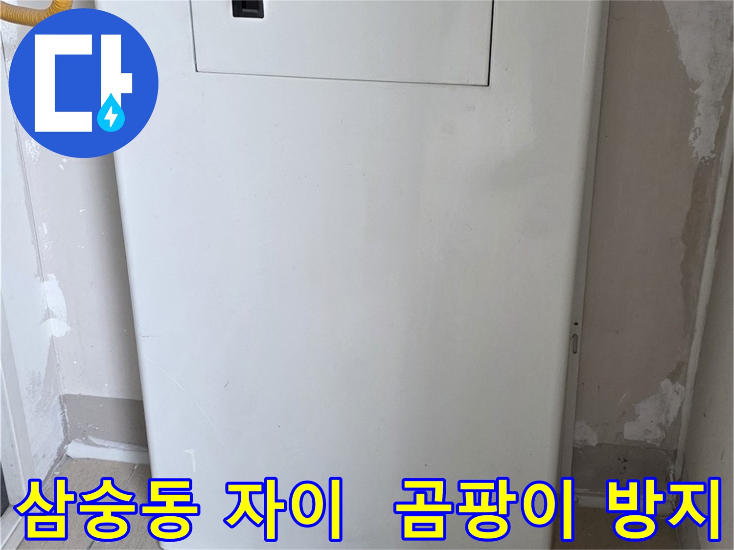삼숭동 양주자이아파트 - 보일러 밸브 커버 시공으로 습기와 곰팡이 걱정 해결!