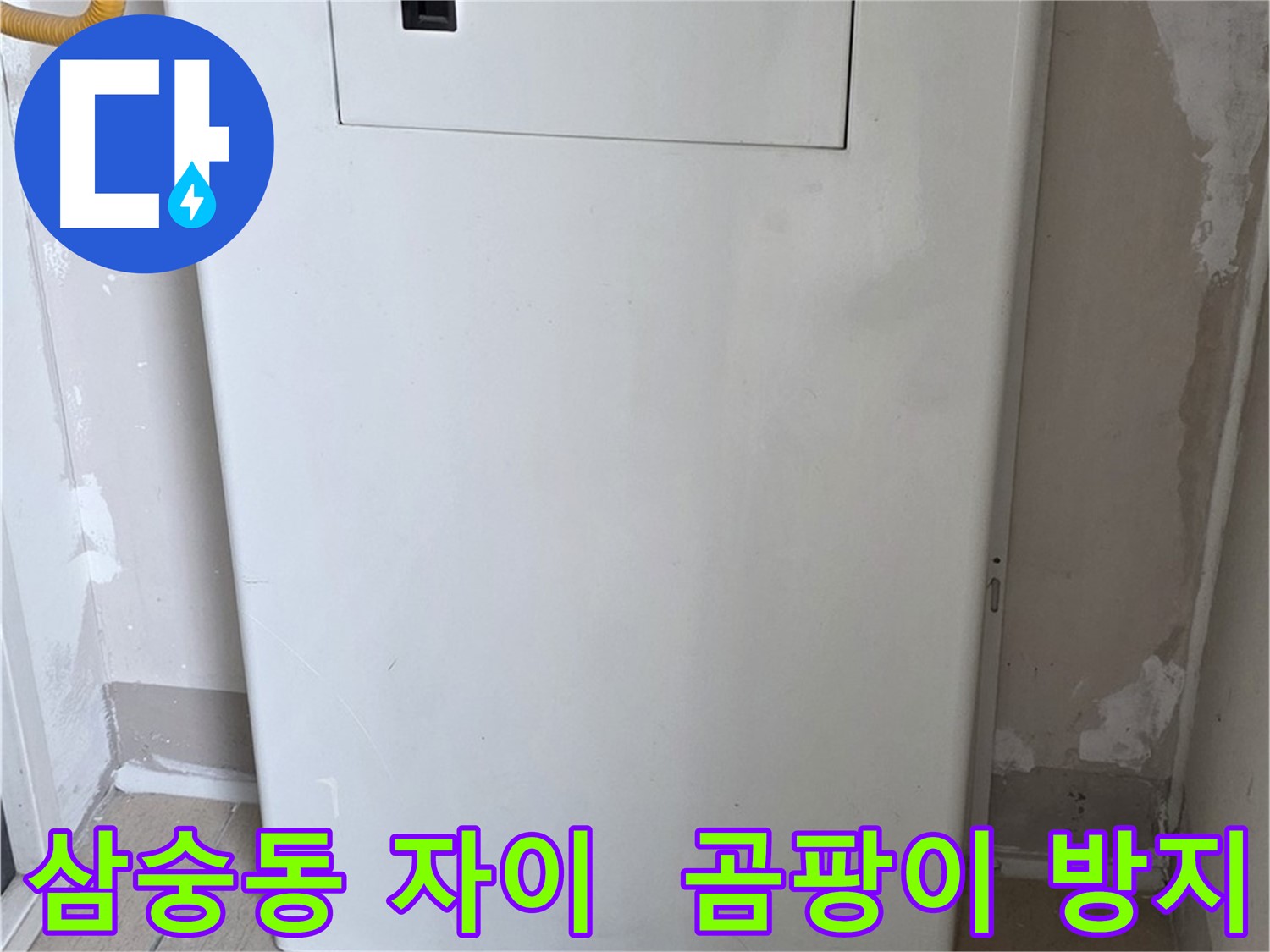 삼숭동 양주자이아파트 - 커버형 함체 시공으로 습기와 곰팡이 걱정 해결! - 쾌적한 환경 유지