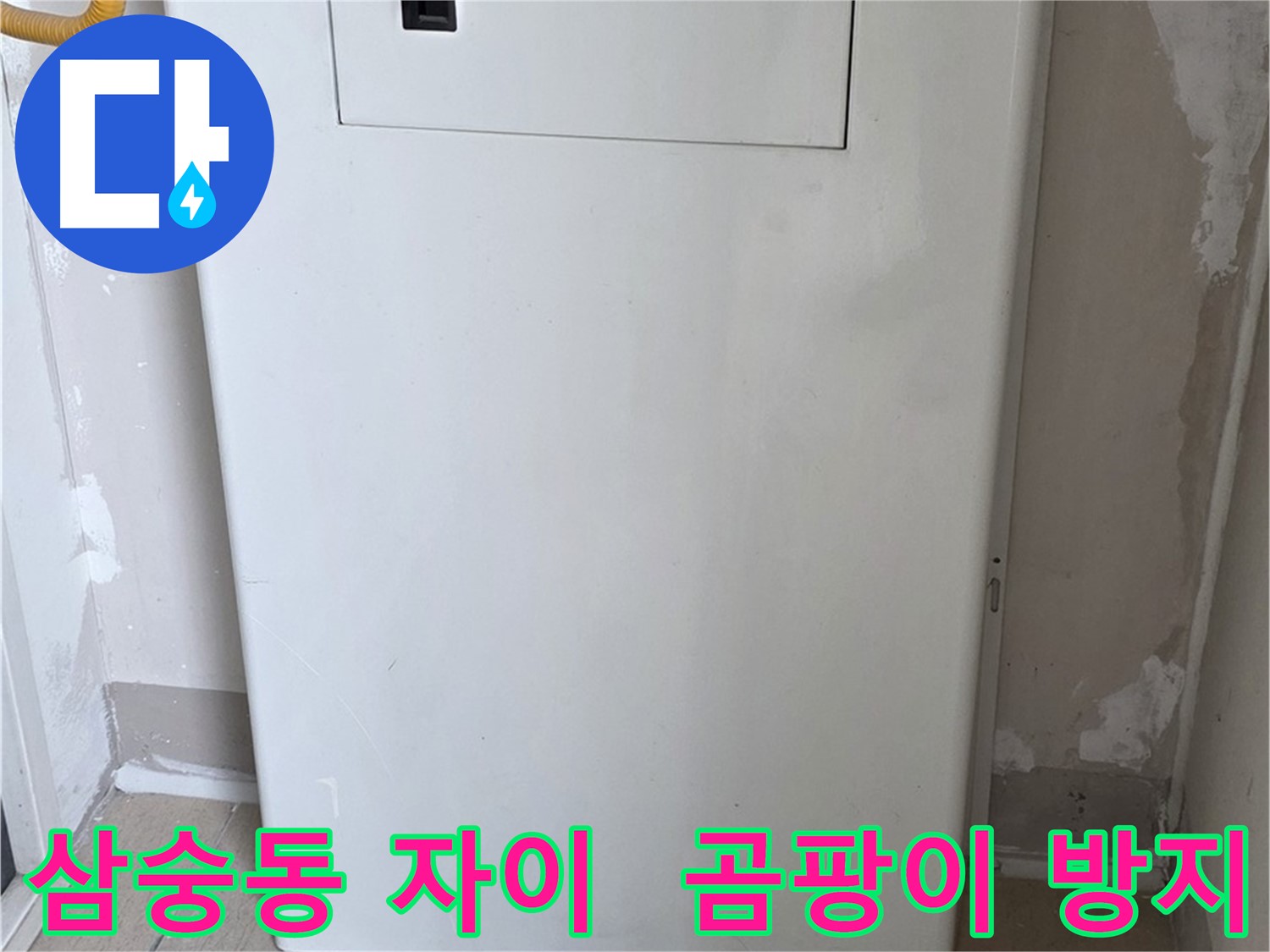 삼숭동 양주자이아파트 - 함체 커버 시공으로 습기와 곰팡이 걱정 해결! - 쾌적한 공간 유지, 곰팡이 없는 깨끗한 집