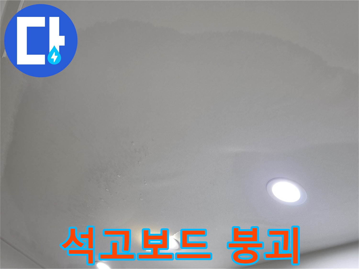 삼숭동 자이 107동 누수 - 부풀어 오른 천장 - 석고보드 붕괴 직전