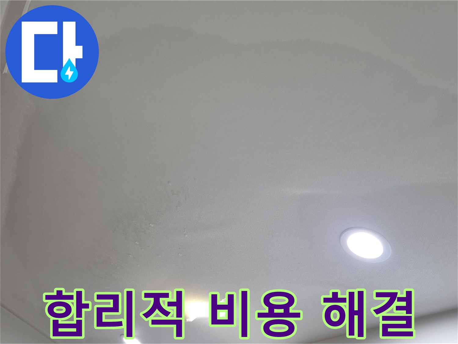 삼숭동 자이 누수 공사 - 물방울 천장 - 합리적인 비용