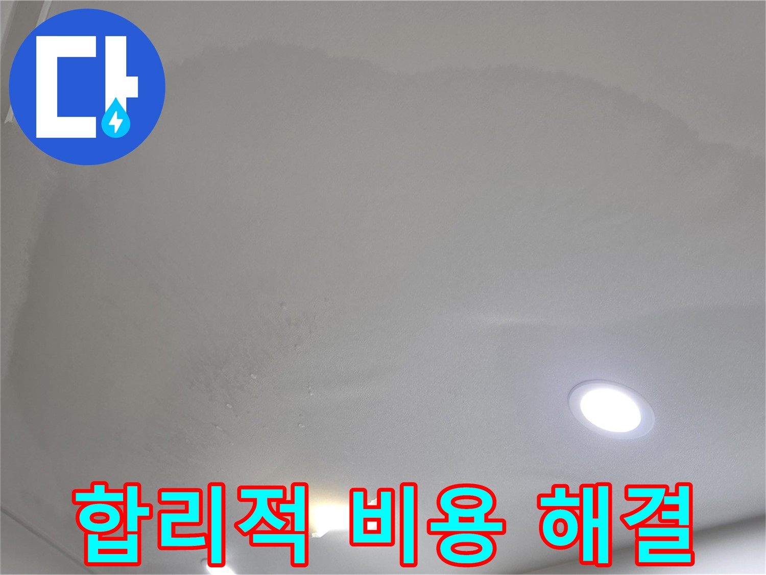 삼숭동 자이 누수 공사 - 부풀어 오른 천장, 합리적인 비용