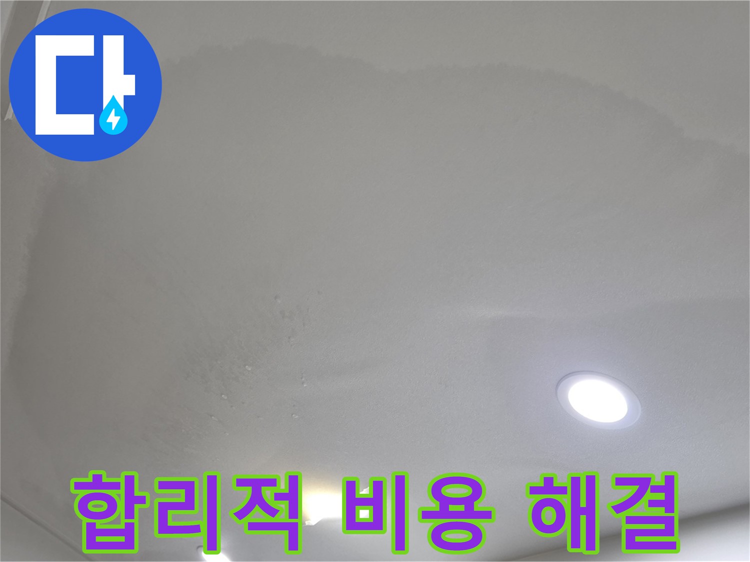 삼숭동 자이 누수 공사 - 부풀어 오른 천장 - 합리적인 비용