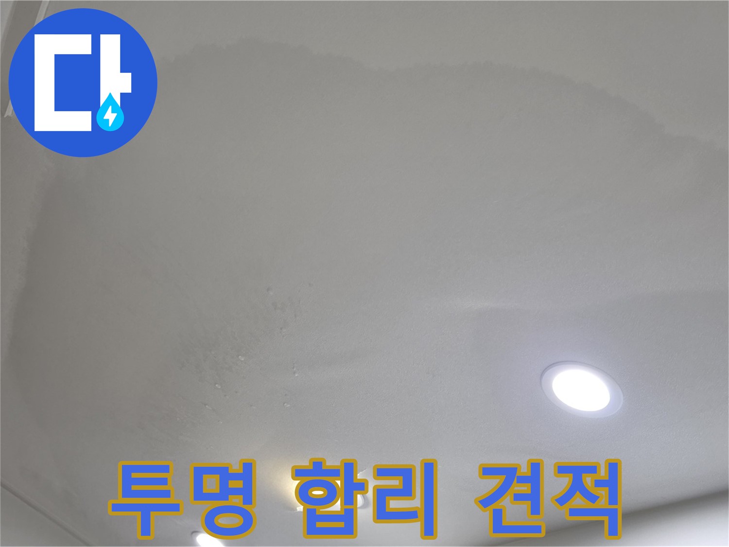 삼숭동 자이 누수 공사 - 투명하고 합리적인 견적