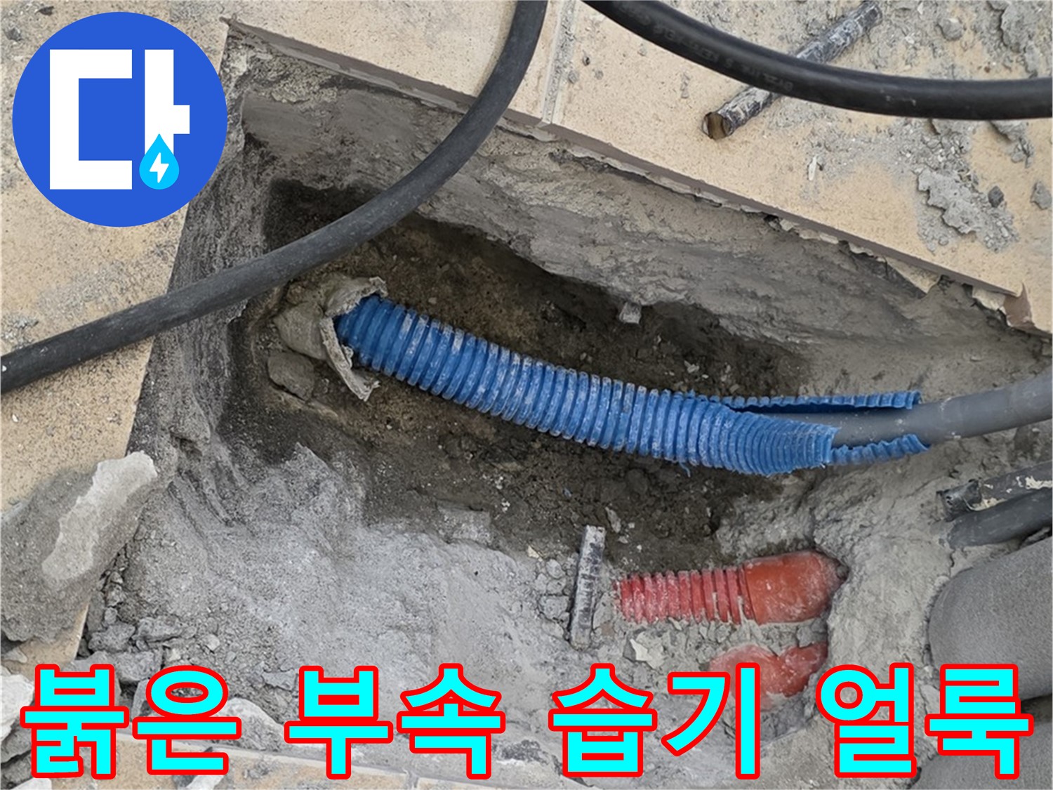 삼숭동 자이 누수 - 굴착 후 붉은색 부속과 습기로 얼룩진 시멘트 바닥이 또 발견됐어요 - 꼼꼼하게 살펴볼게요