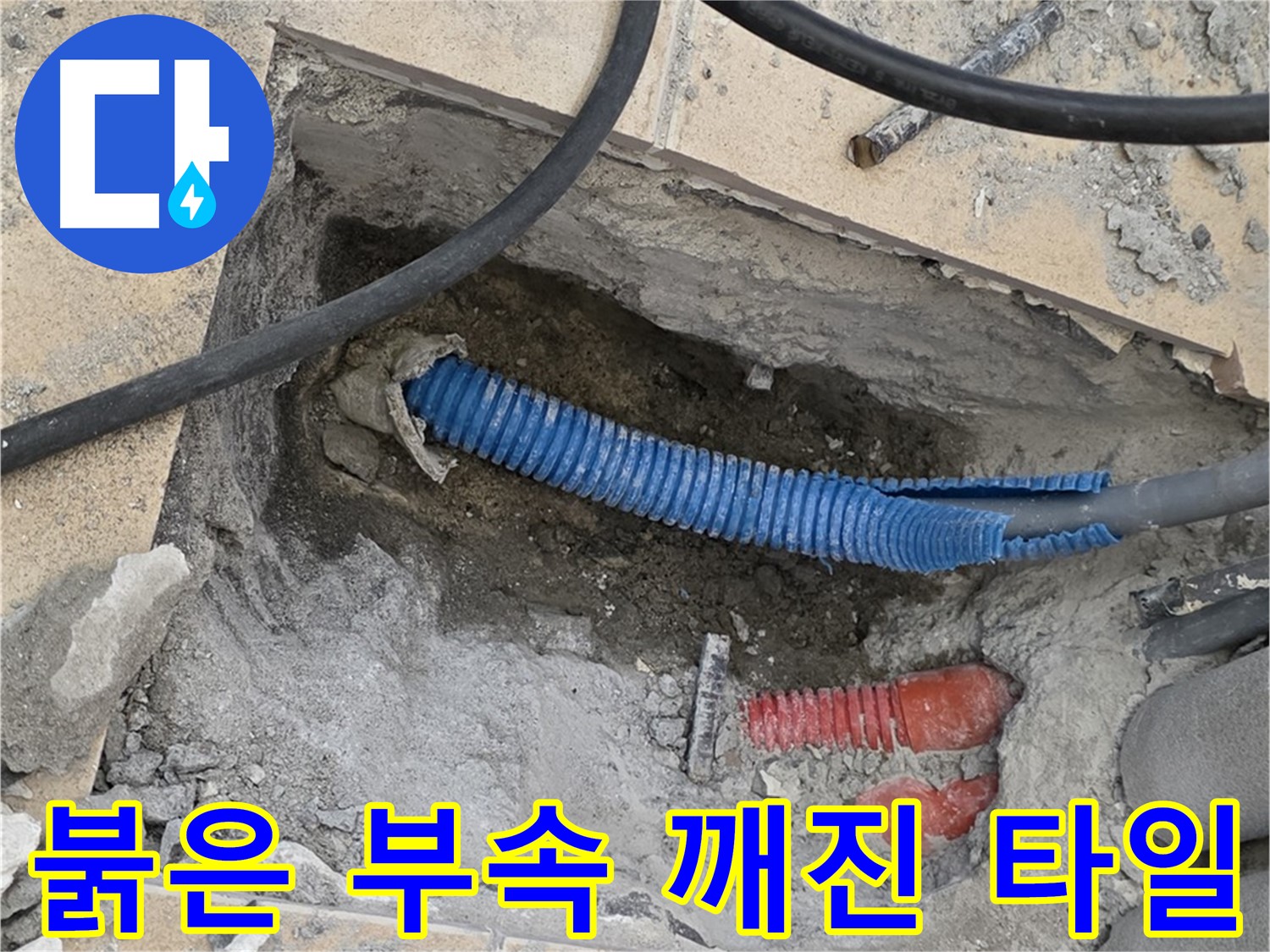 삼숭동 자이 누수 - 굴착 후 붉은색 연결 부속과 깨진 타일 조각 발견 - 주변을 정리해야겠어요