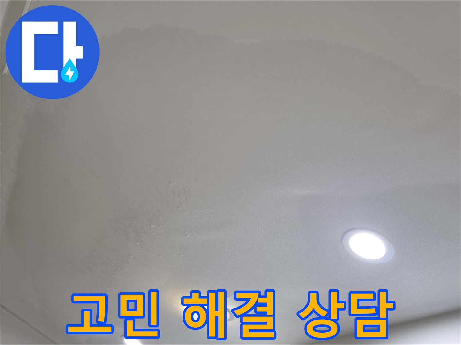 삼숭동 자이 누수 - 넓은 면적 천장 누수, 고민 해결!