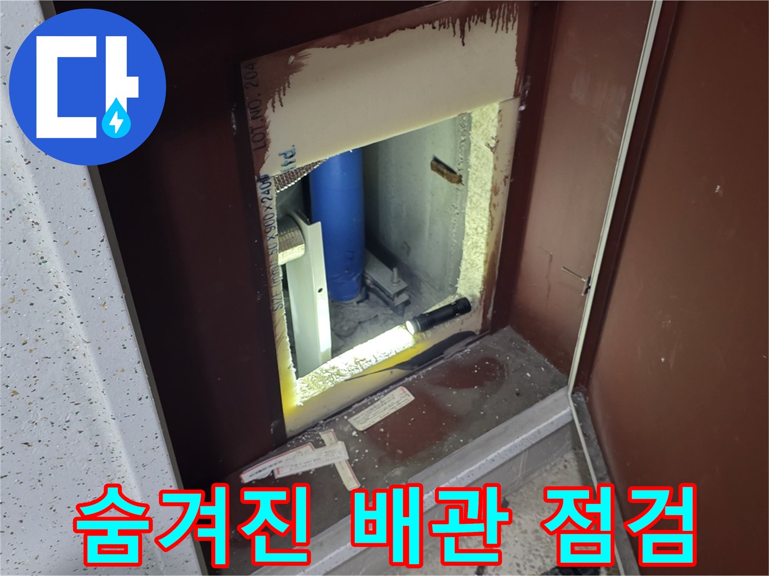 삼숭동 자이 아파트 - 숨겨진 공간 속 배관 점검 - 꼼꼼하게!