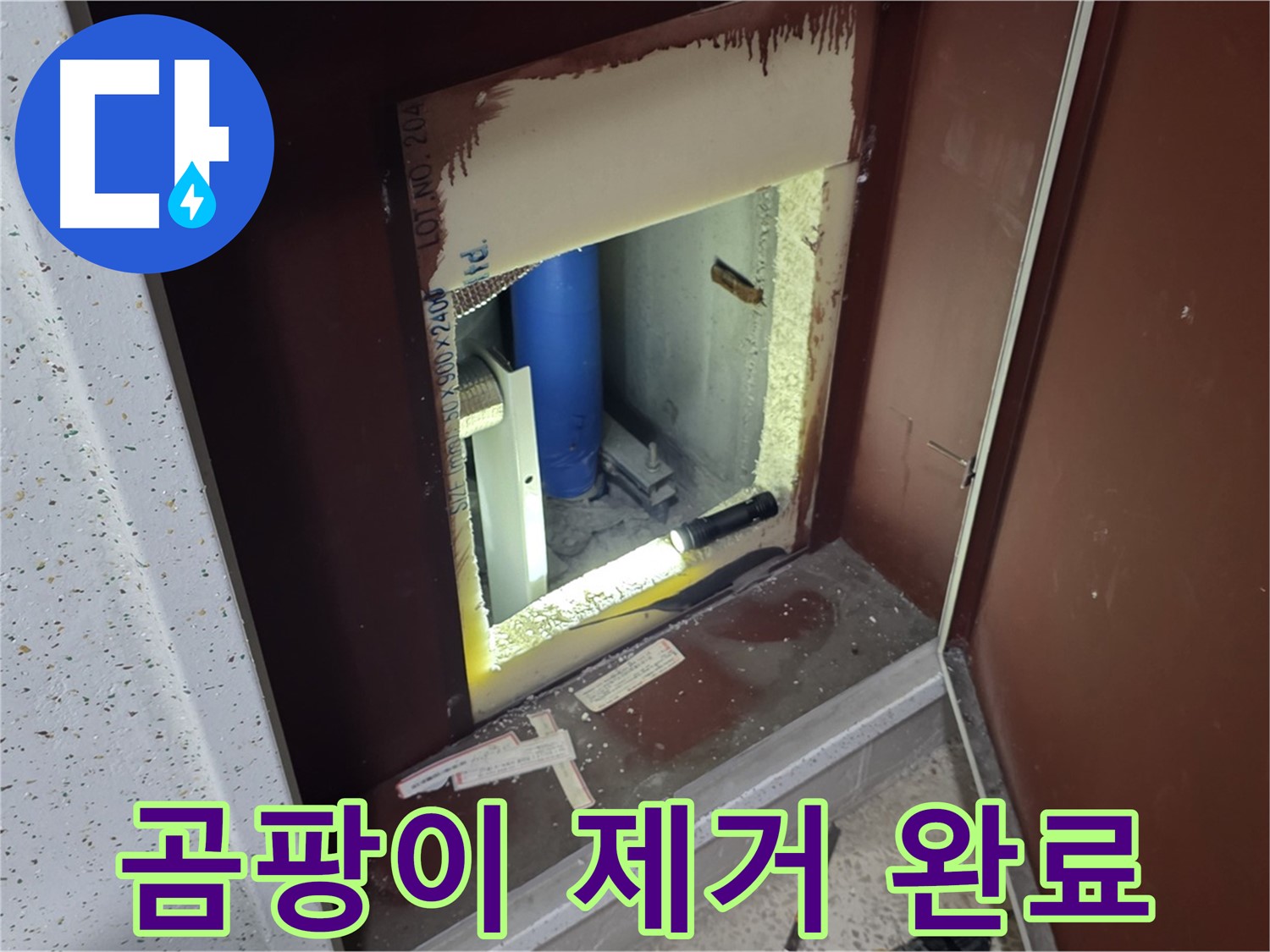 삼숭동 자이 아파트 - 점검구 곰팡이 - 완벽 제거 완료!