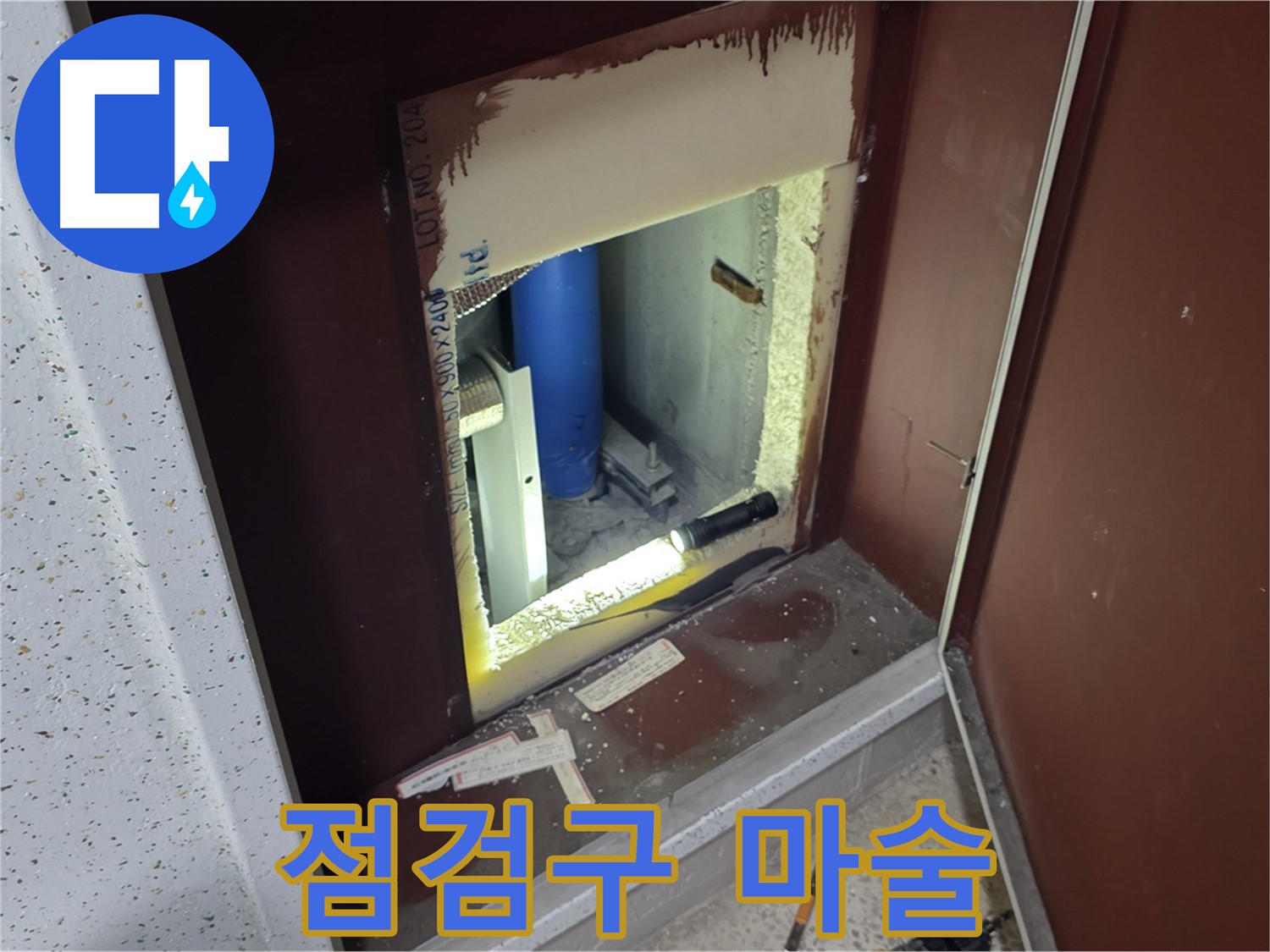 삼숭동 자이 아파트 - 점검구 속 - 누수 해결 마술사