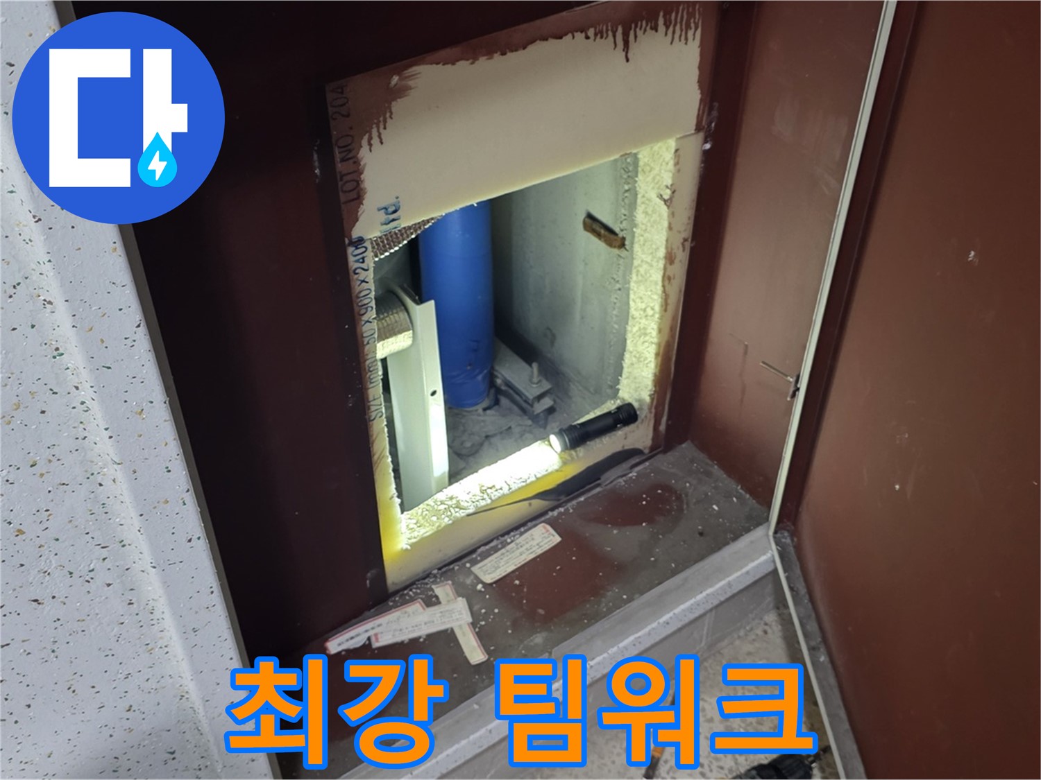 삼숭동 자이 아파트 - 점검구 속 - 누수 해결 어벤져스 2차
