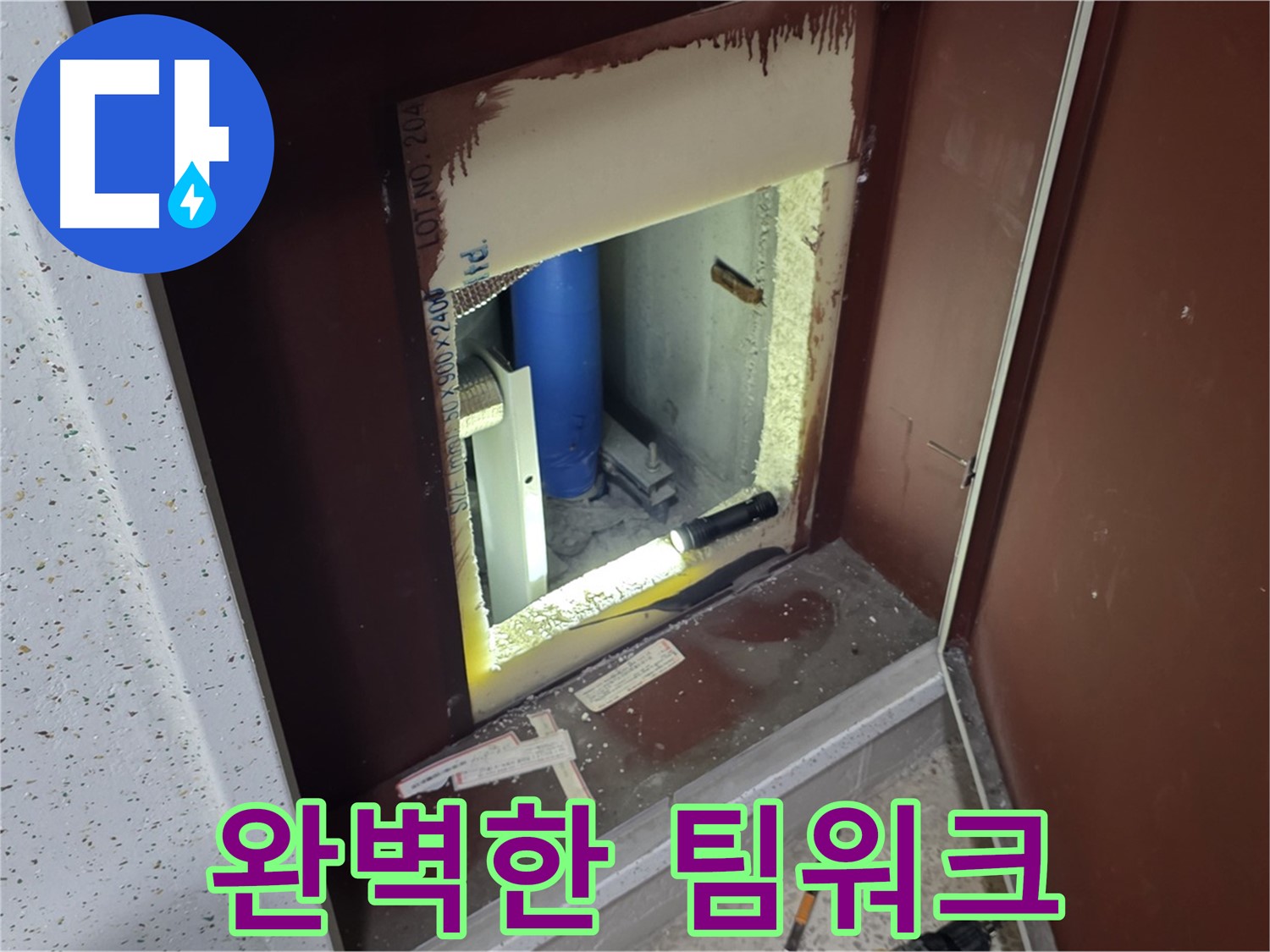 삼숭동 자이 아파트 - 점검구 속 - 누수 해결 어벤져스