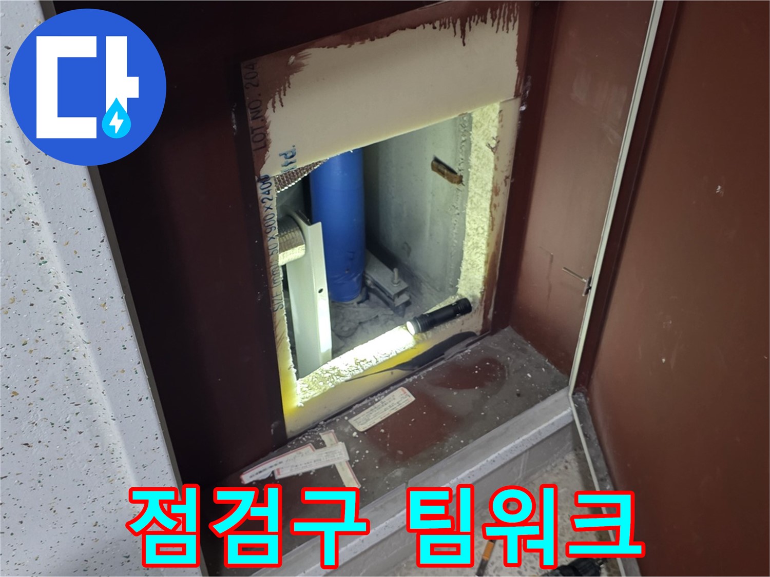 삼숭동 자이 아파트 - 점검구 속 - 누수 해결 히어로즈