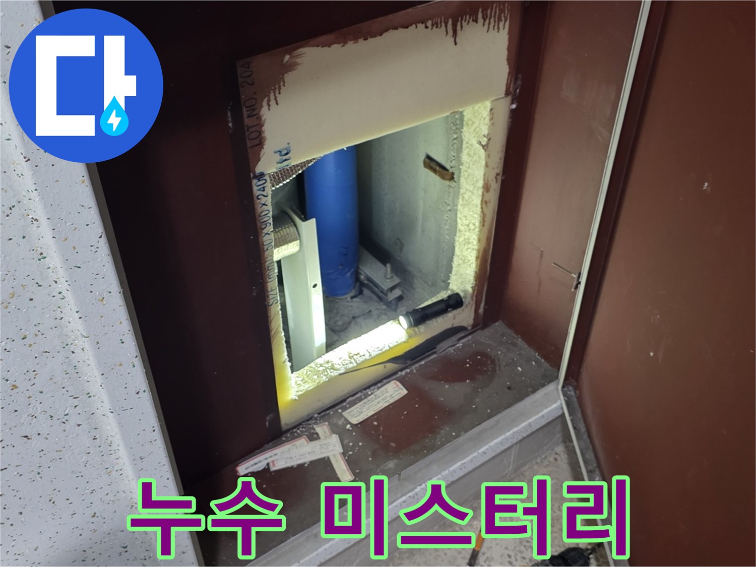 삼숭동 자이 아파트 - 점검구 속 - 누수 흔적 미스터리