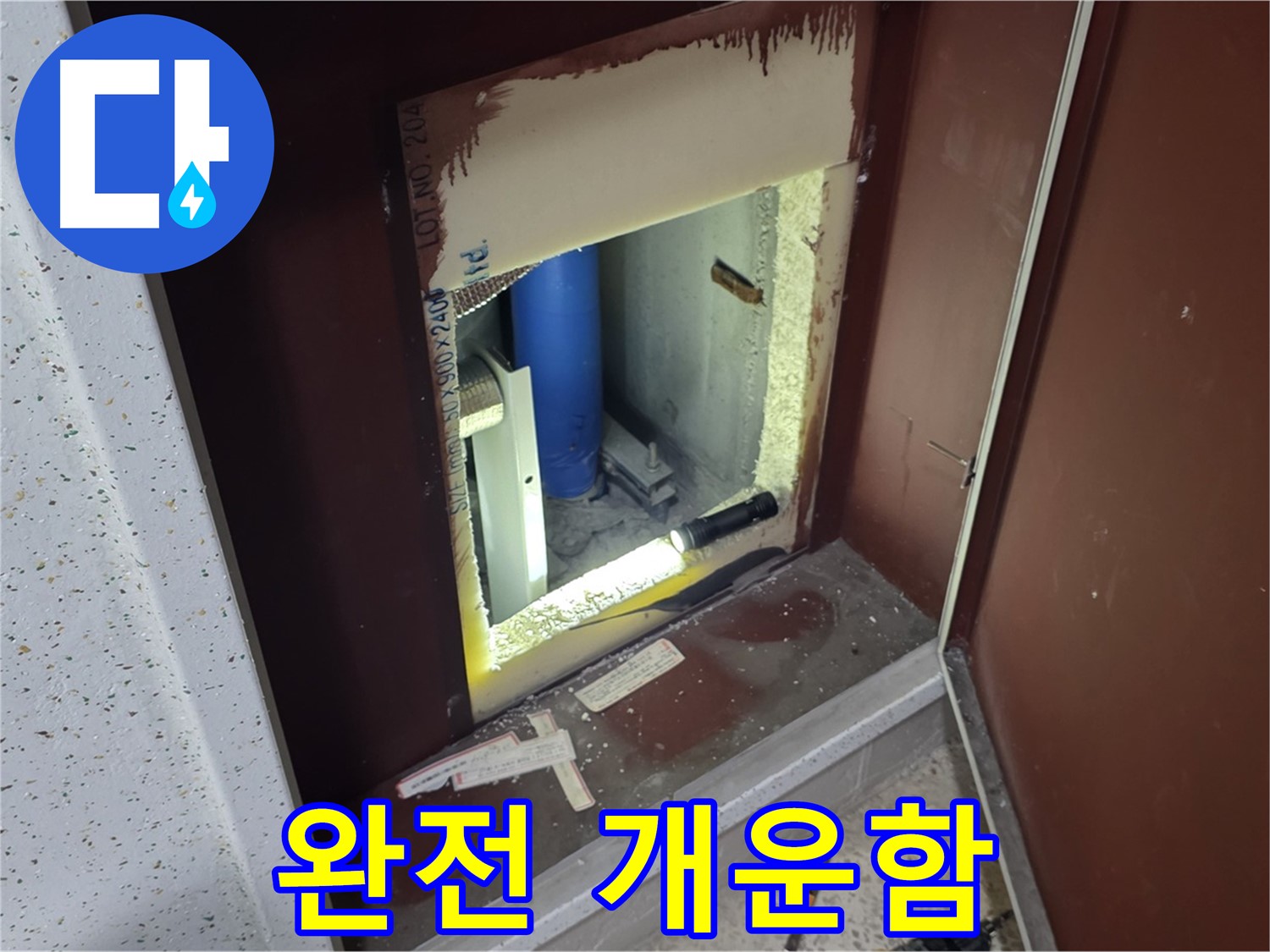 삼숭동 자이 아파트 - 점검구 속 - 누수와 쿨하게 작별, 진짜 마지막!